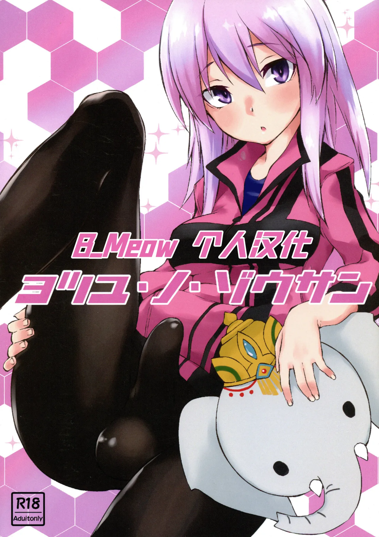 (ふたけっと15) [SEVEN TAILS (福犬)] ヨツユ・ノ・ゾウサン (アリス・ギア・アイギス) [中国翻訳] [B_Meow个人汉化]