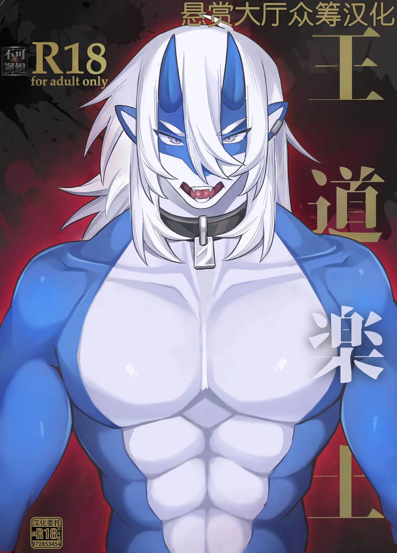 [となりにドラゴン (ハルサメ)] 王道楽土 [中国翻訳]