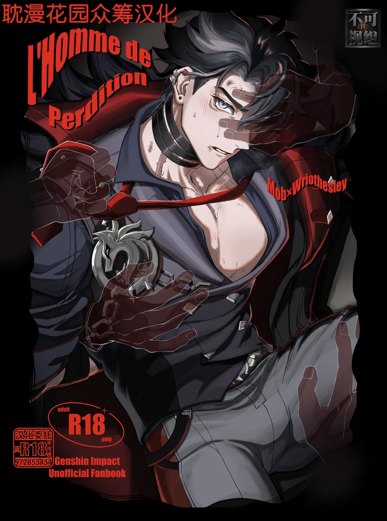 [escalade (npnpnp)] L’homme de Perdition (原神) [中国翻訳]