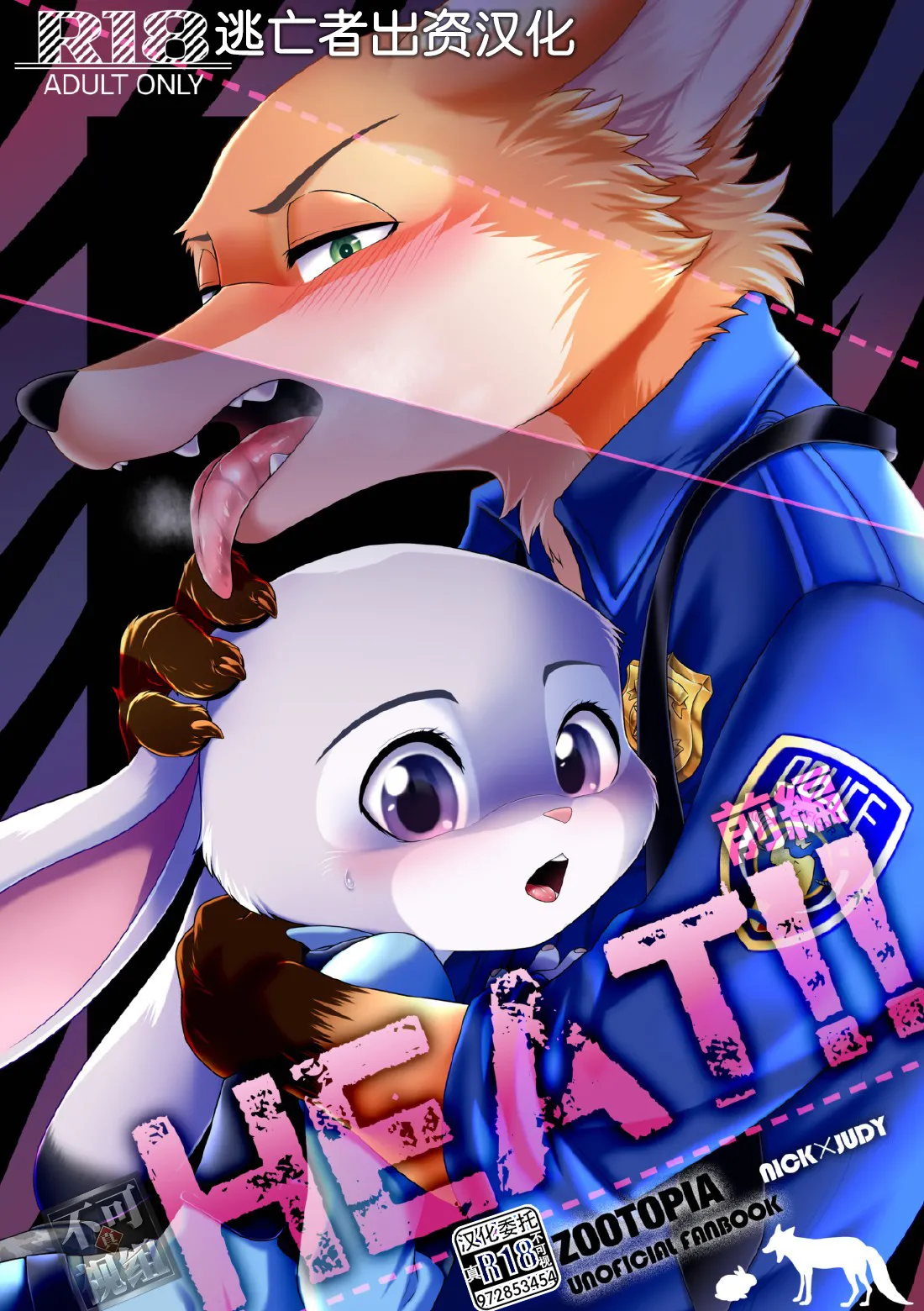 [Dogear (犬耳もえ太)] HEAT!! 前編 後編 (ズートピア) [中国翻訳]