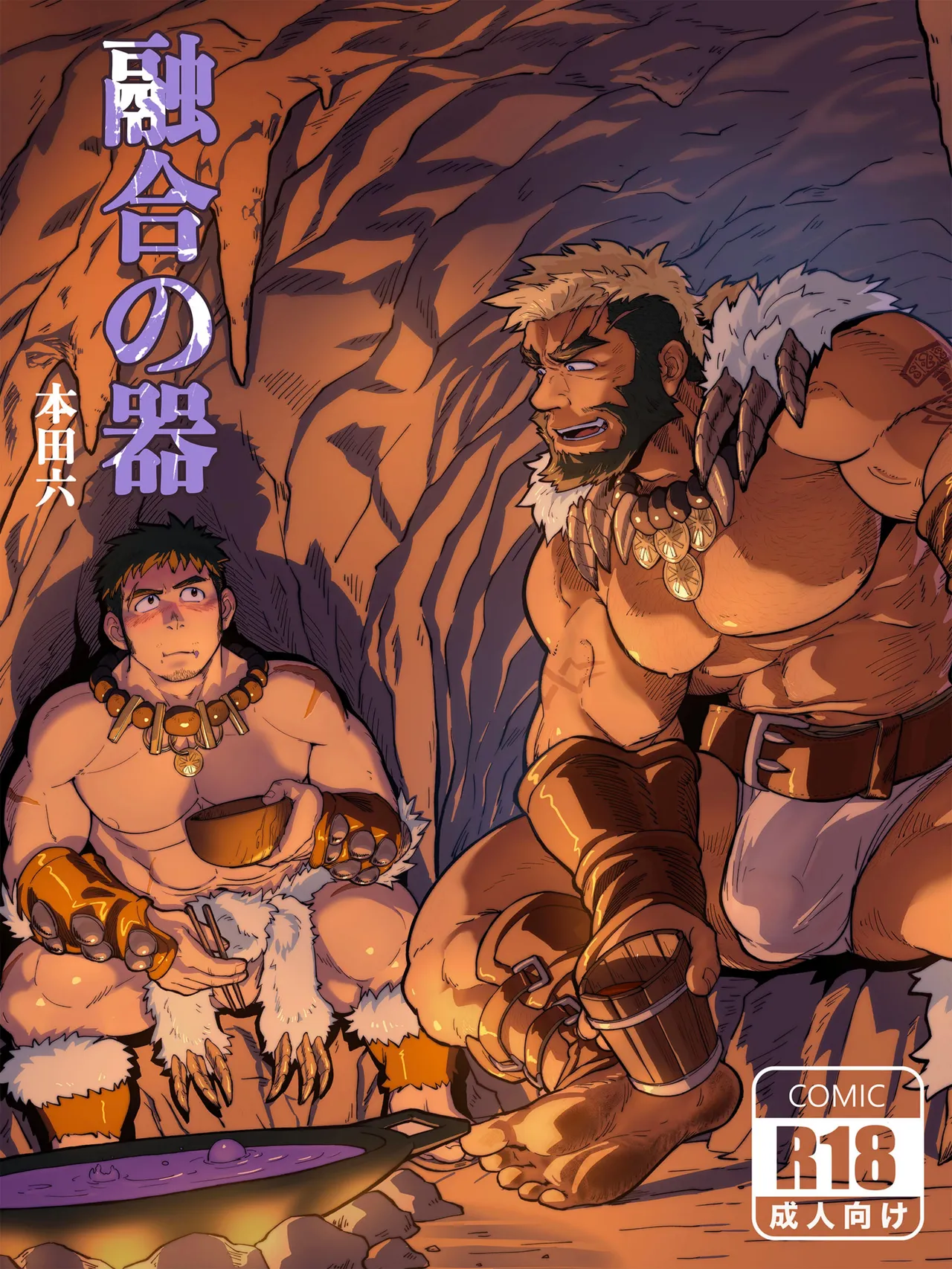 [本田六] 融合之器（官中）