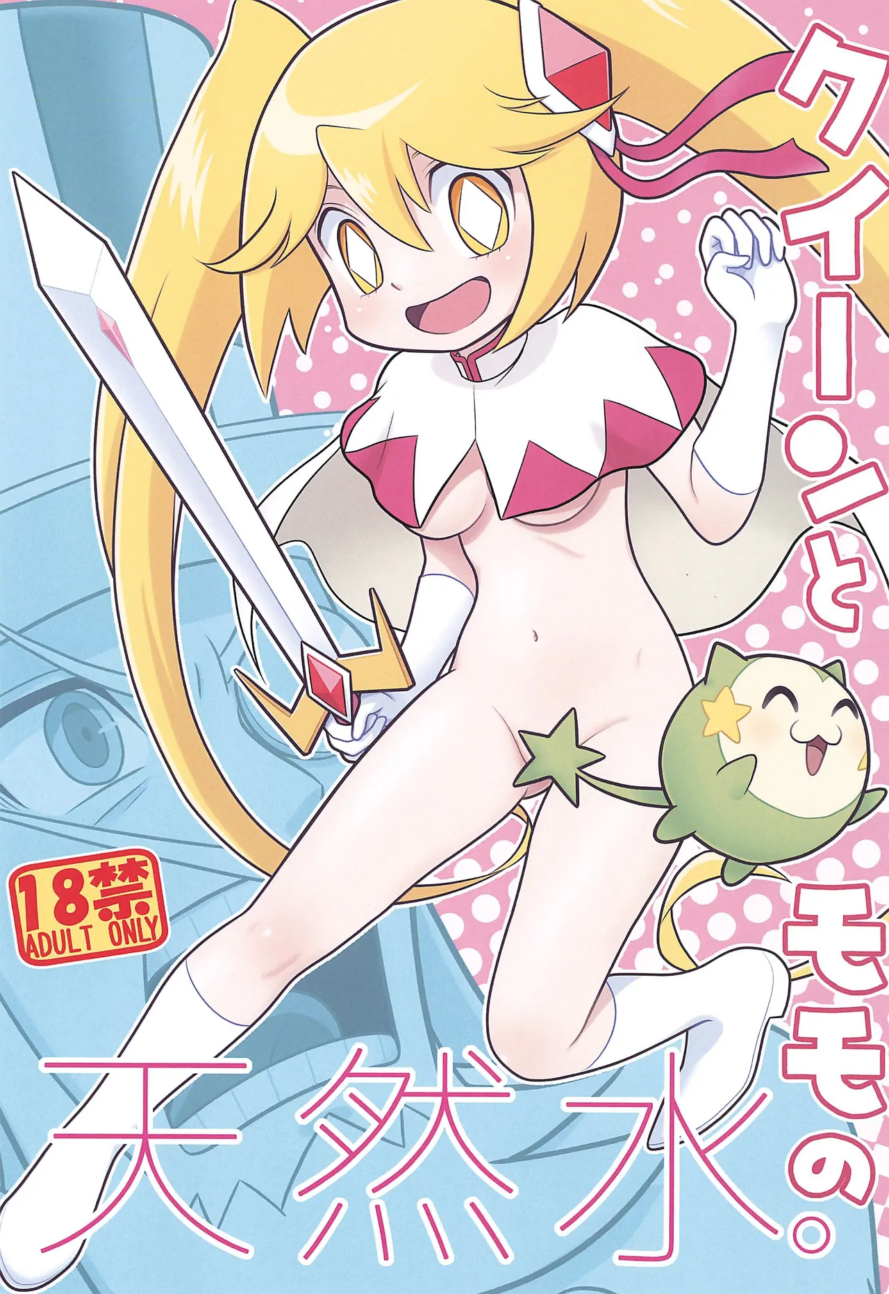 (ぷにケット51) [エチコ (もきち)] クイーンとモモの天然水。