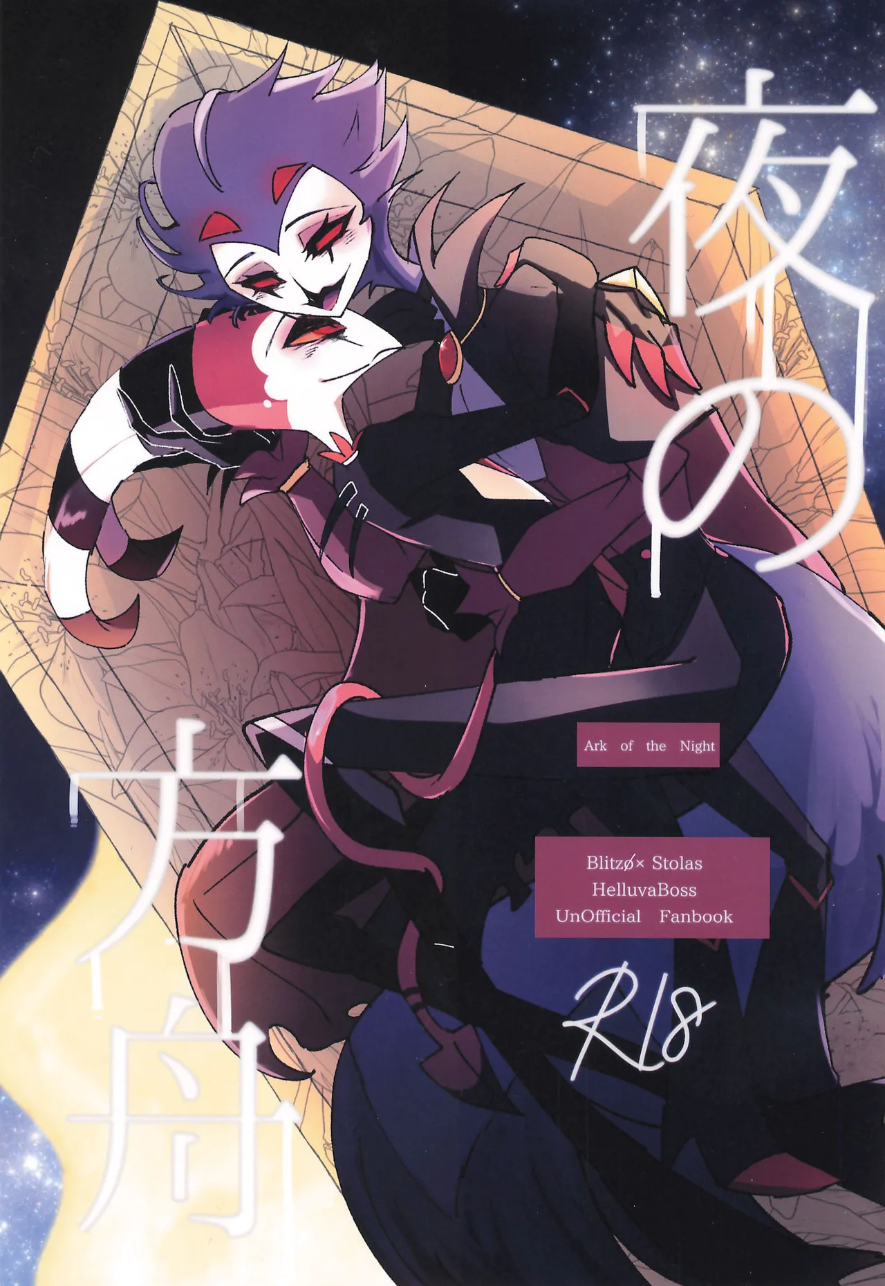 [Spider Lily (Riko.T)] 夜の方舟 (ヘルヴァボス)