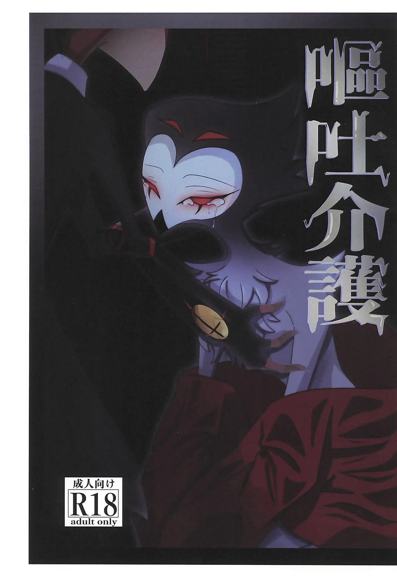 (What the Super Hell!? 2025) [鳥立工場 (ななち)] 嘔吐介護 (ヘルヴァボス)