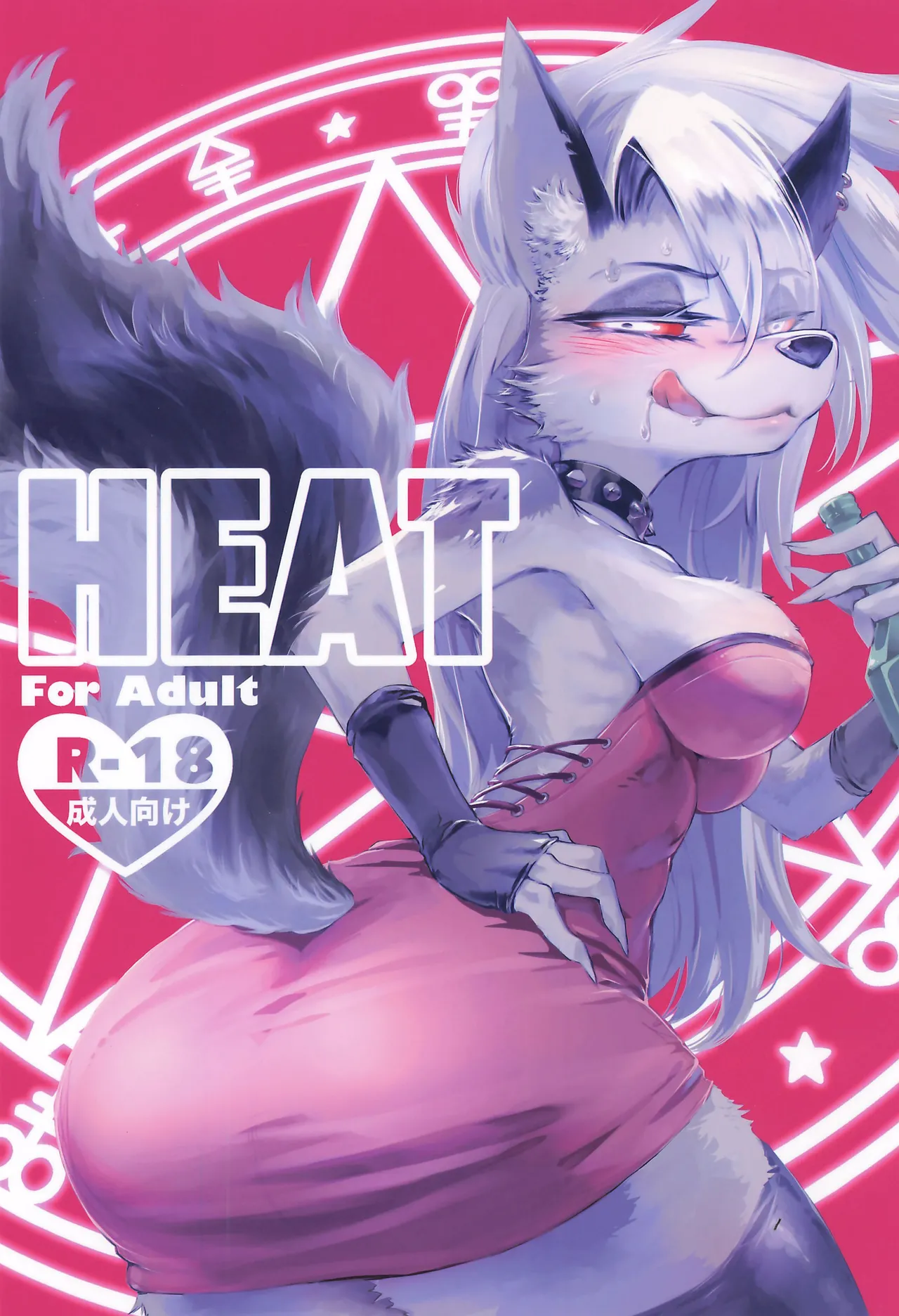 (新春けもケット11) [イガイガ] HEAT (ヘルヴァボス)