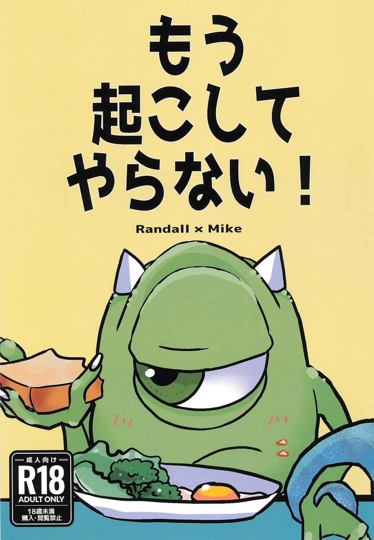 (SUPER TOON MIX 2025) [きど] もう起こしてやらない (モンスターズ・インク)