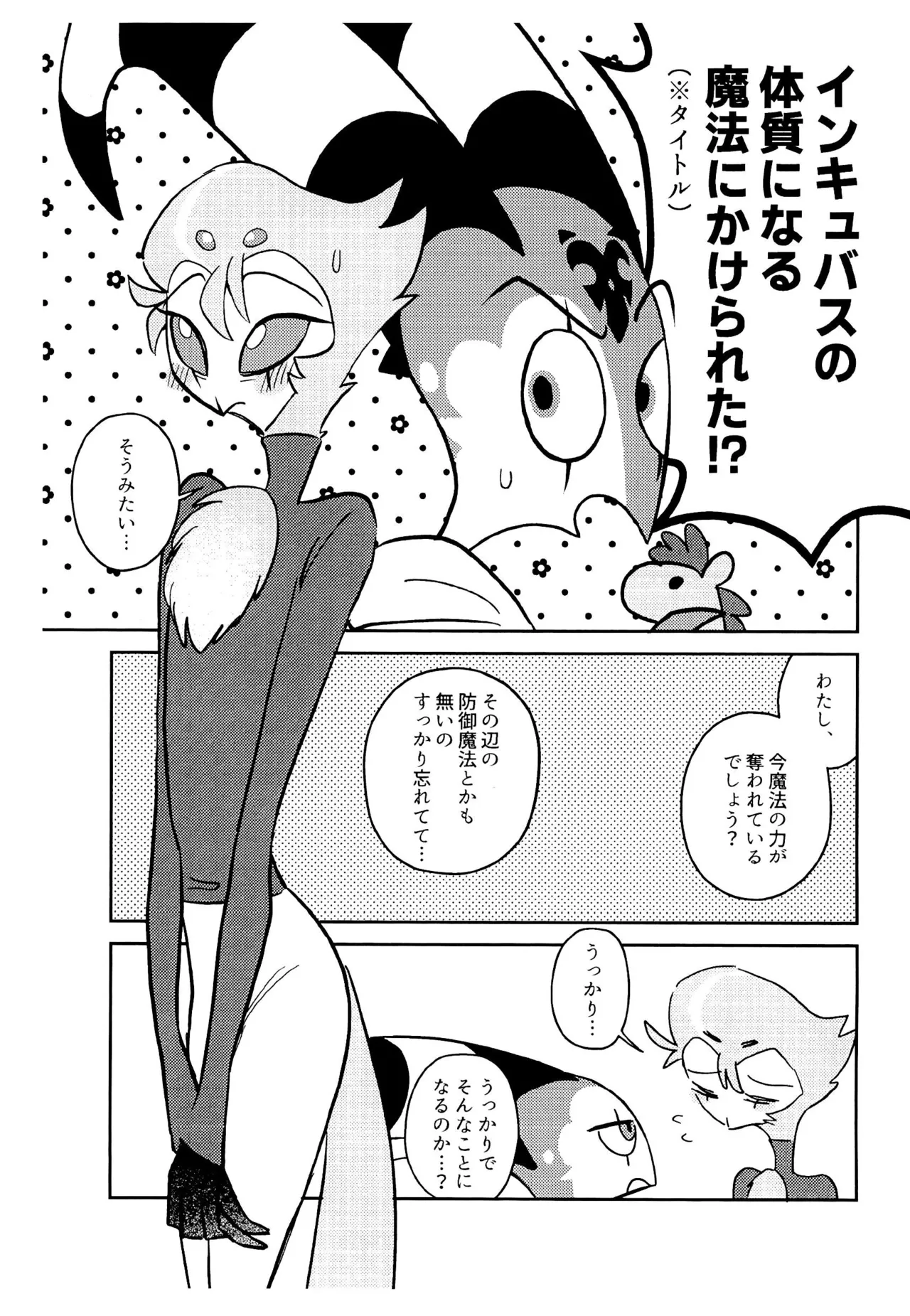 (What the Super Hell!? 2025) [のあのささぶね (まとん)] インキュバスの体質になる魔法にかけられた!? (ヘルヴァボス)