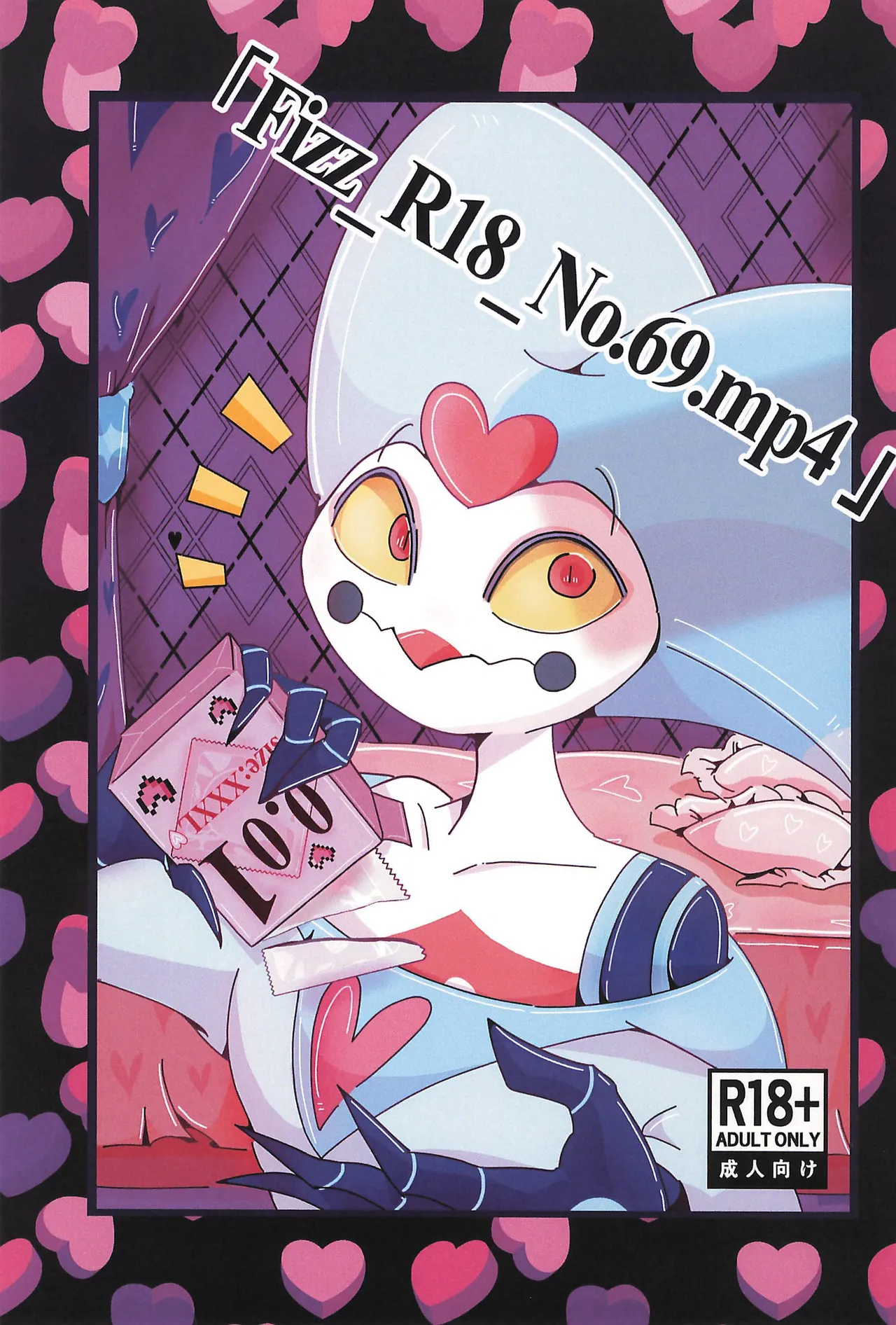 (What the Super Hell!? 2025) [Lustdelic (あしお)] 「Fizz_R18_No.69.mp4」 (ヘルヴァボス)