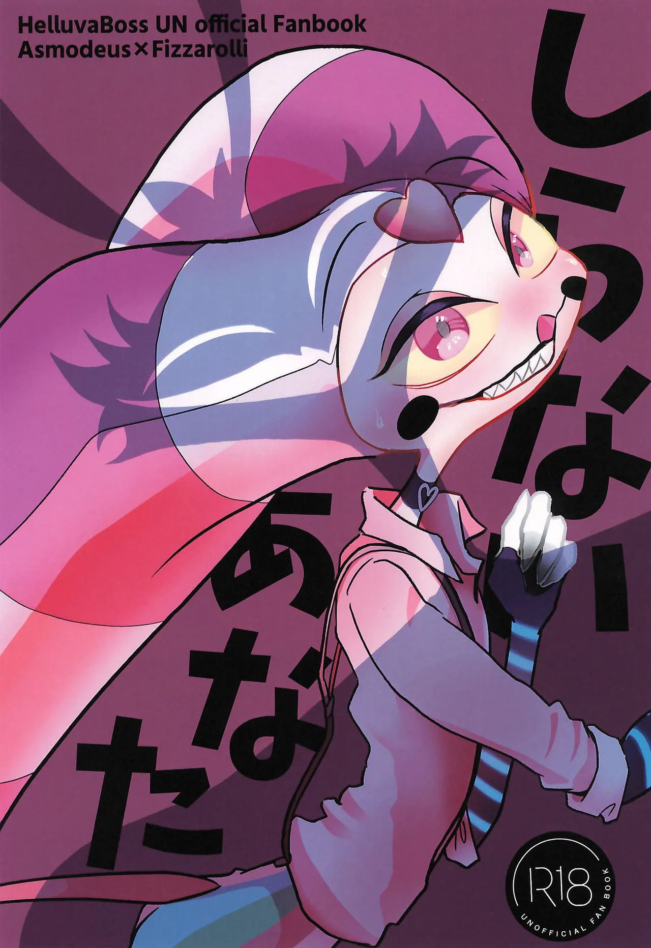 (What the Super Hell!? 2025) [カサブランカ (らい、あしお)] しらないあなた (ヘルヴァボス)