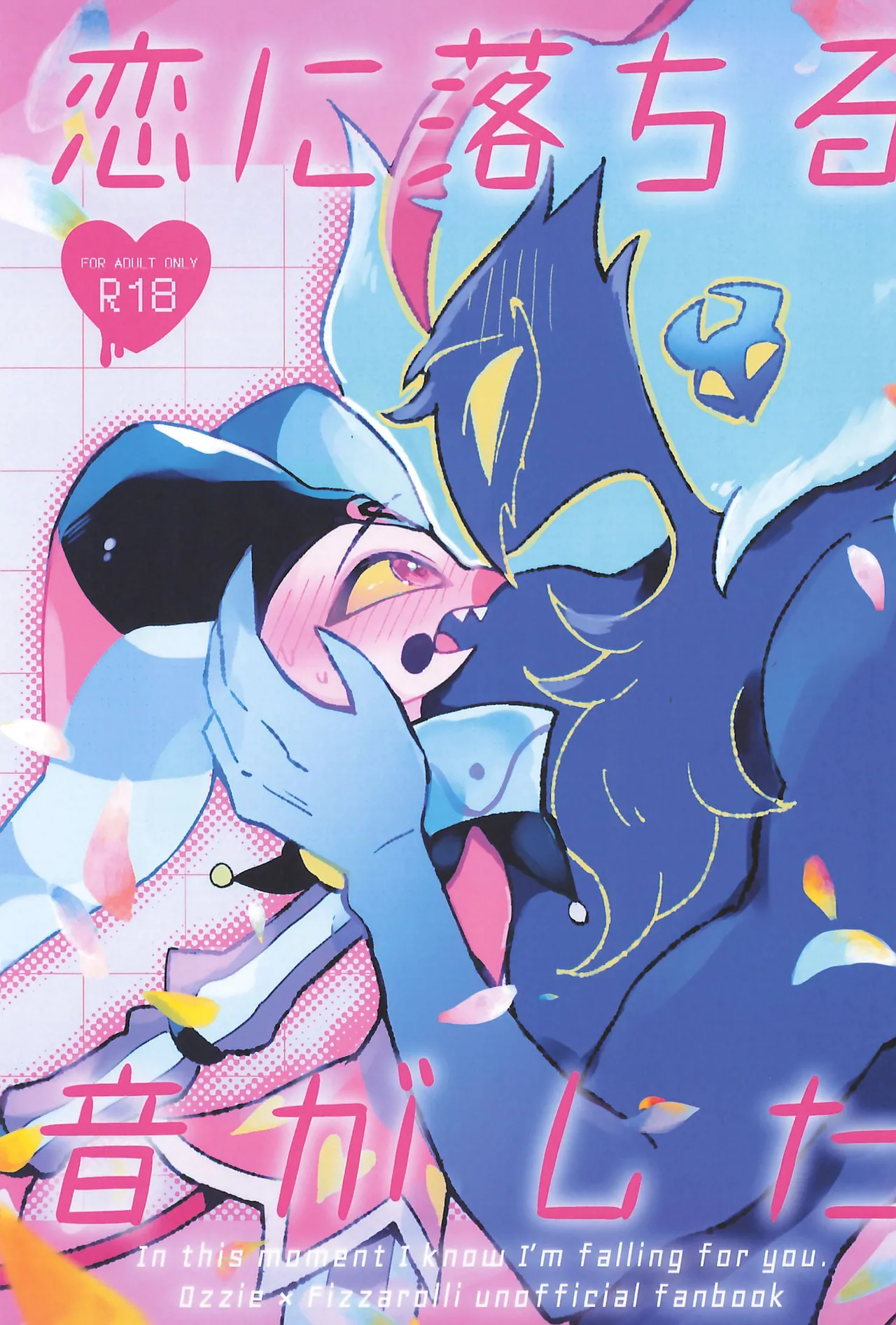 (What the Super Hell!? 2025) [ほっときゃっと屋さん (くろわっさん)] 恋に落ちる音がした (ヘルヴァボス)