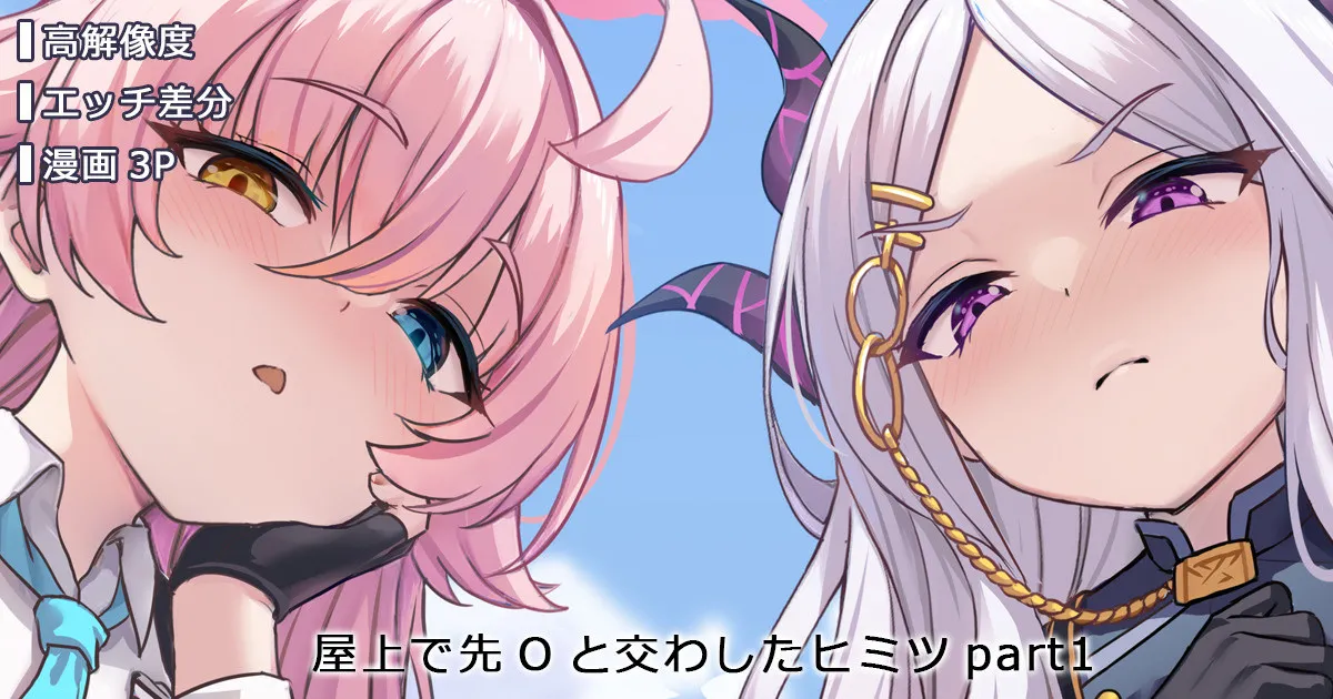 [ミルクセーキ] 屋上で先Oと交わしたヒミツ (ブルーアーカイブ)