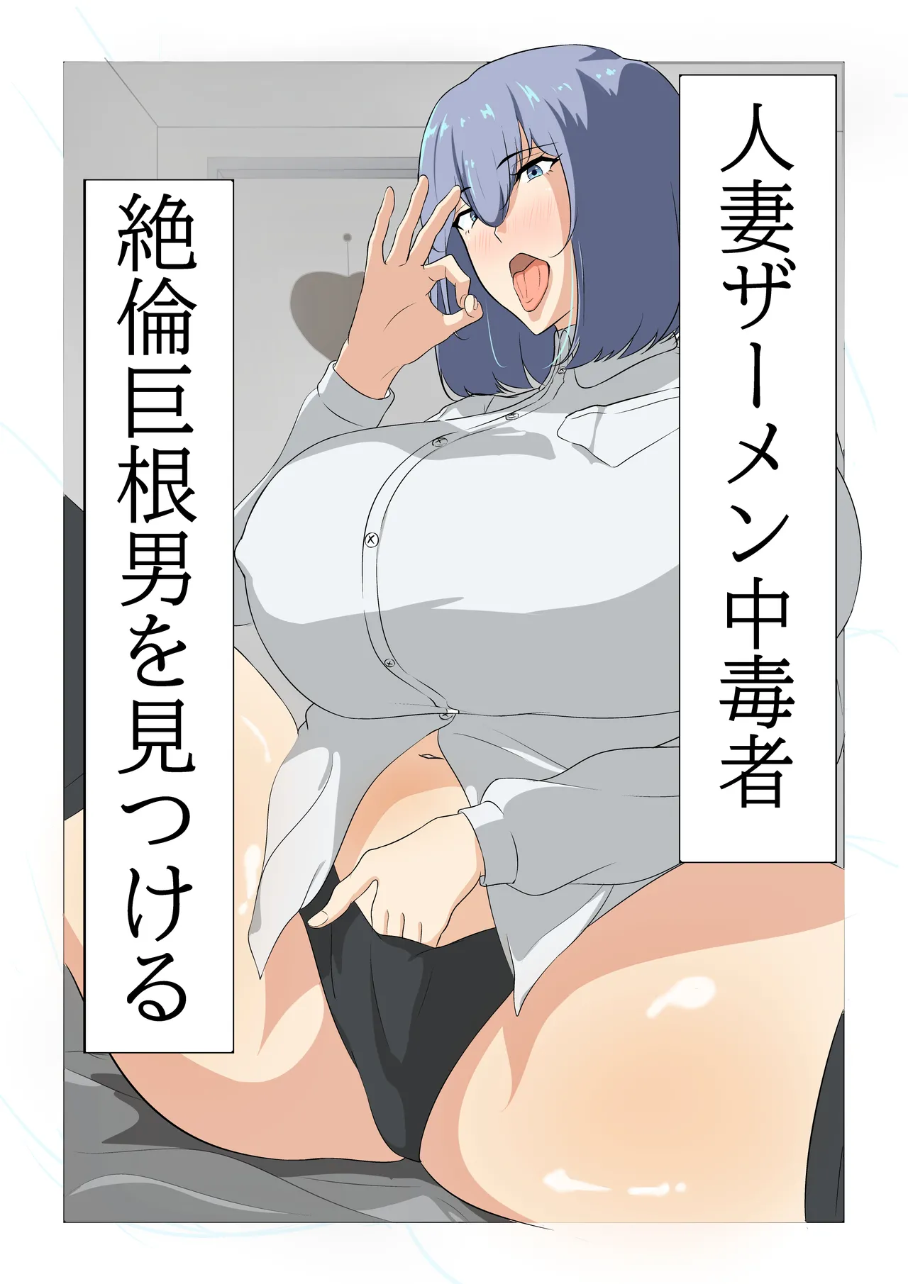 [スタジオめびうす (メビウス)] 人妻ザーメン中毒者、絶倫巨根男を見つける。 [DL版]