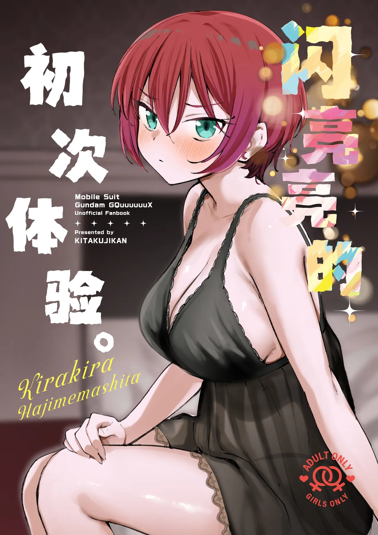 (C106) [帰宅時間 (きたく)] キラキラはじめました。 (機動戦士Gundam GQuuuuuuX) [中国翻訳]