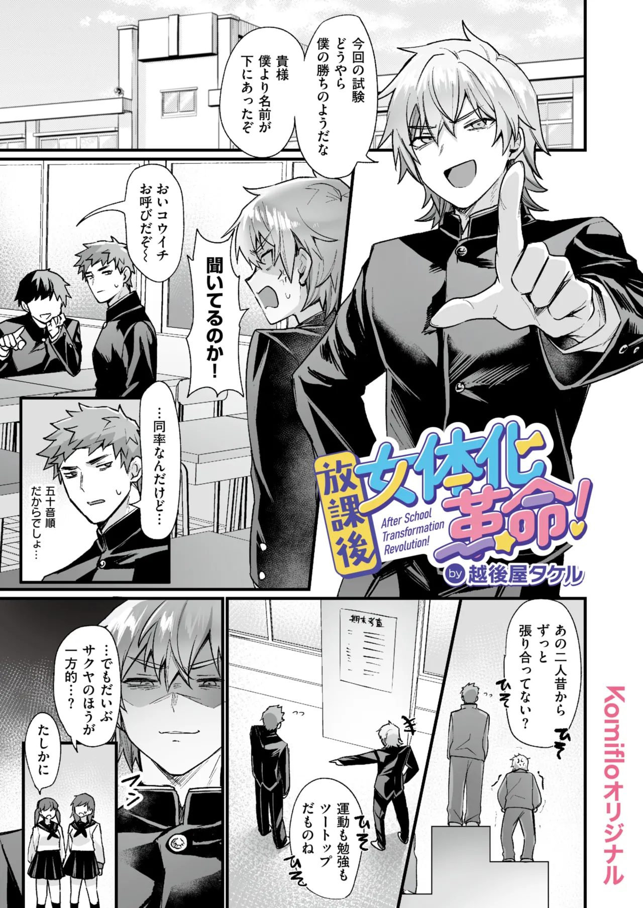 [越後屋タケル] 放課後女体化革命!