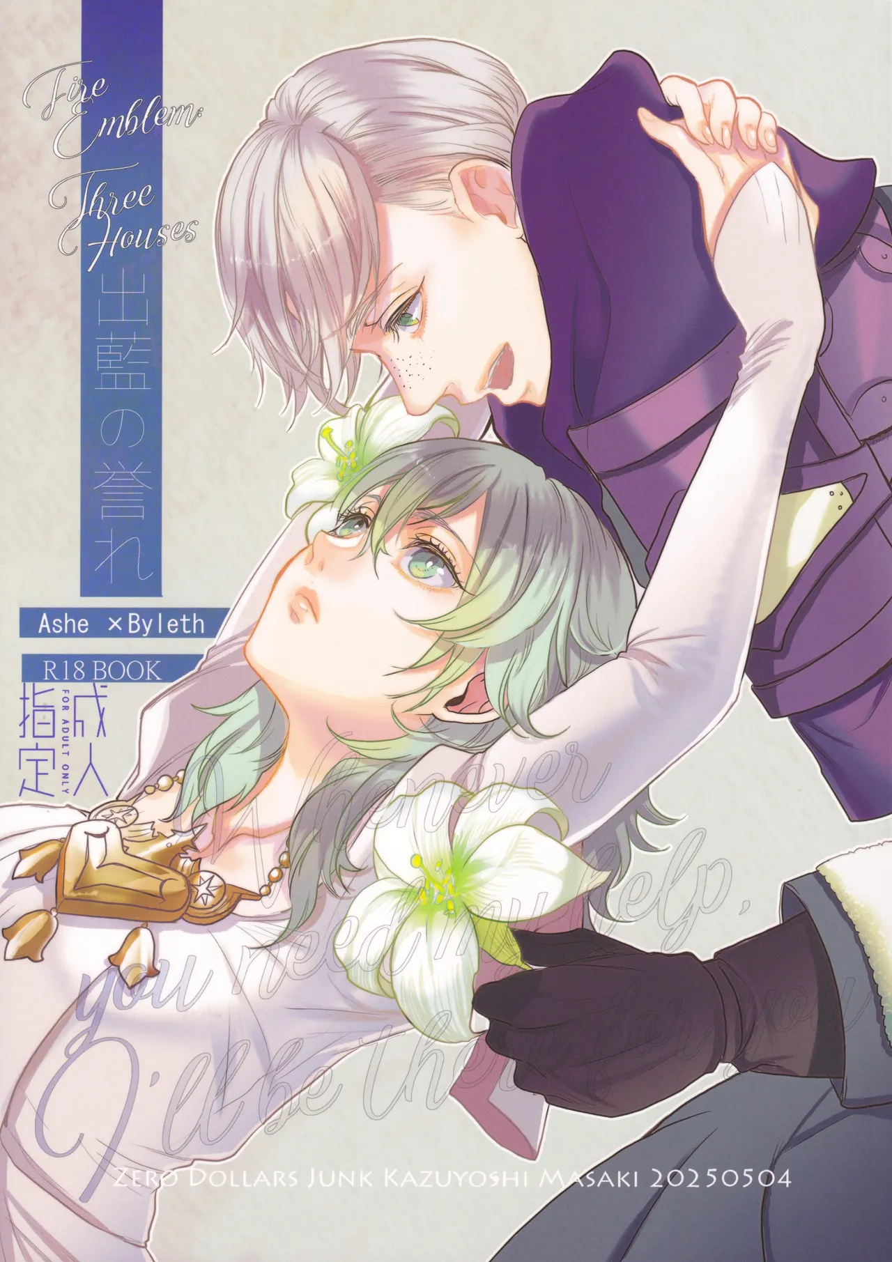 (超刻印の誇り2025) [ゼロダラーズ・ジャンク (将貴和寿)] 出藍の誉れ (ファイアーエムブレム)