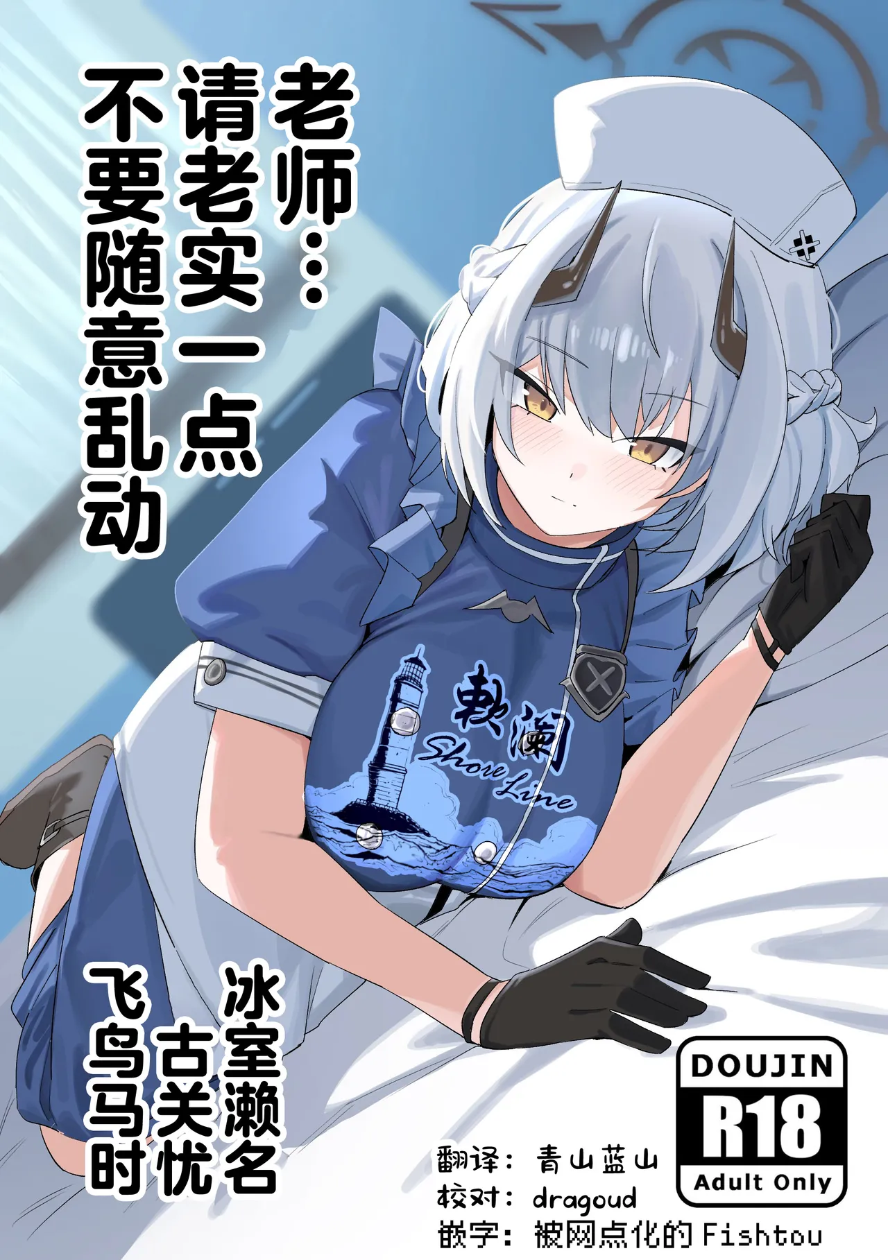 (C106) [gombek/Binahrin/FEY] 先生、じっとしてください (ブルーアーカイブ) [中国翻訳]