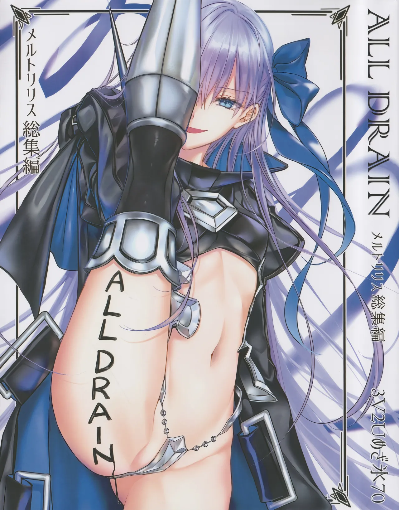 (C104) [3V2Uめざ氷70 (御堂ペンギン)] メルトリリス総集編 「ALL DRAIN」 (Fate/Grand Order) [中国翻訳]