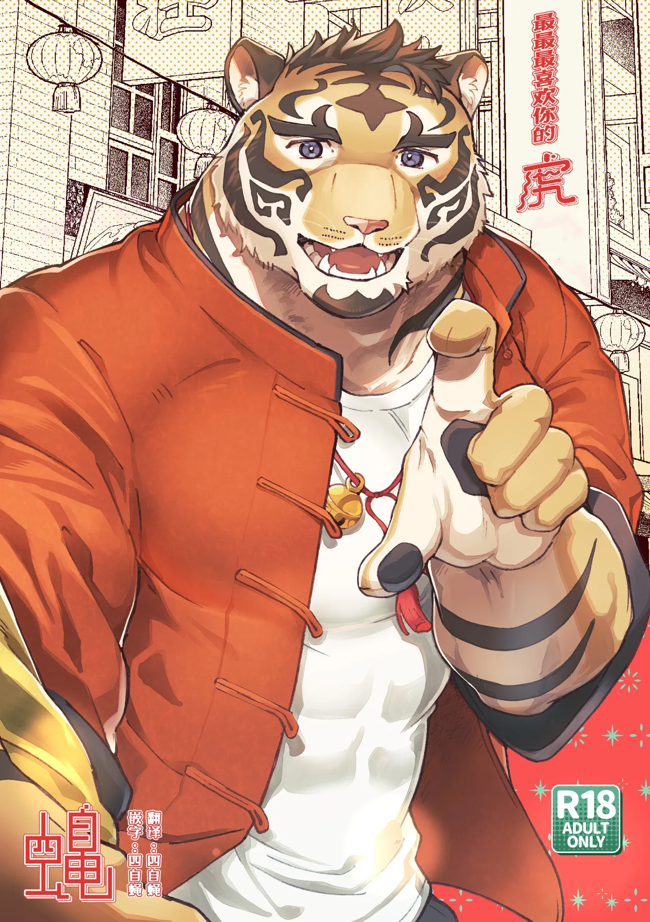 [そーちゃん]あなたのことをだーいすきな虎のほん(四自蝿漢化)