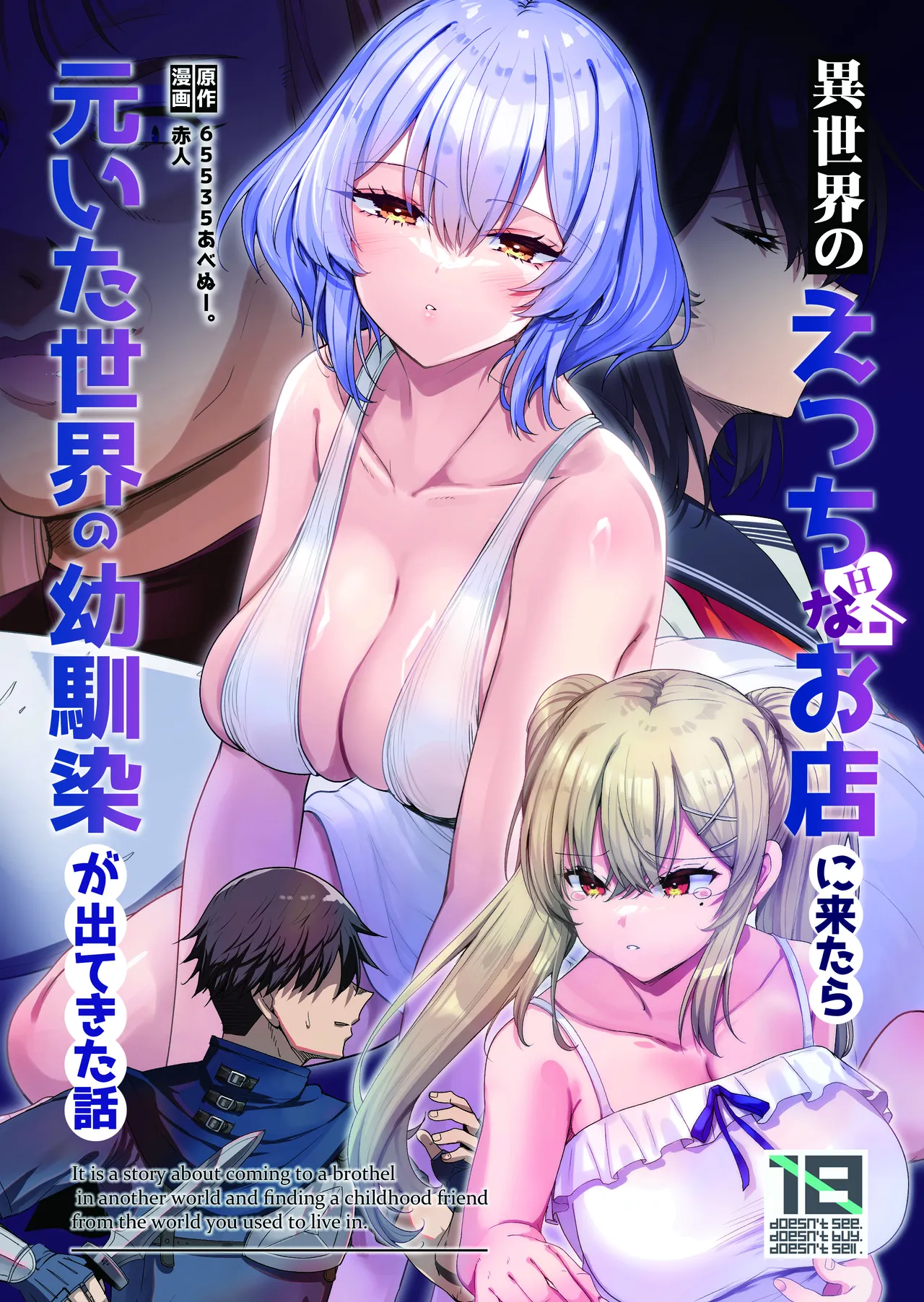 [65535あべぬー。 (赤人)] 異世界のえっちなお店に来たら元いた世界の幼馴染が出てきた話 [DL版]