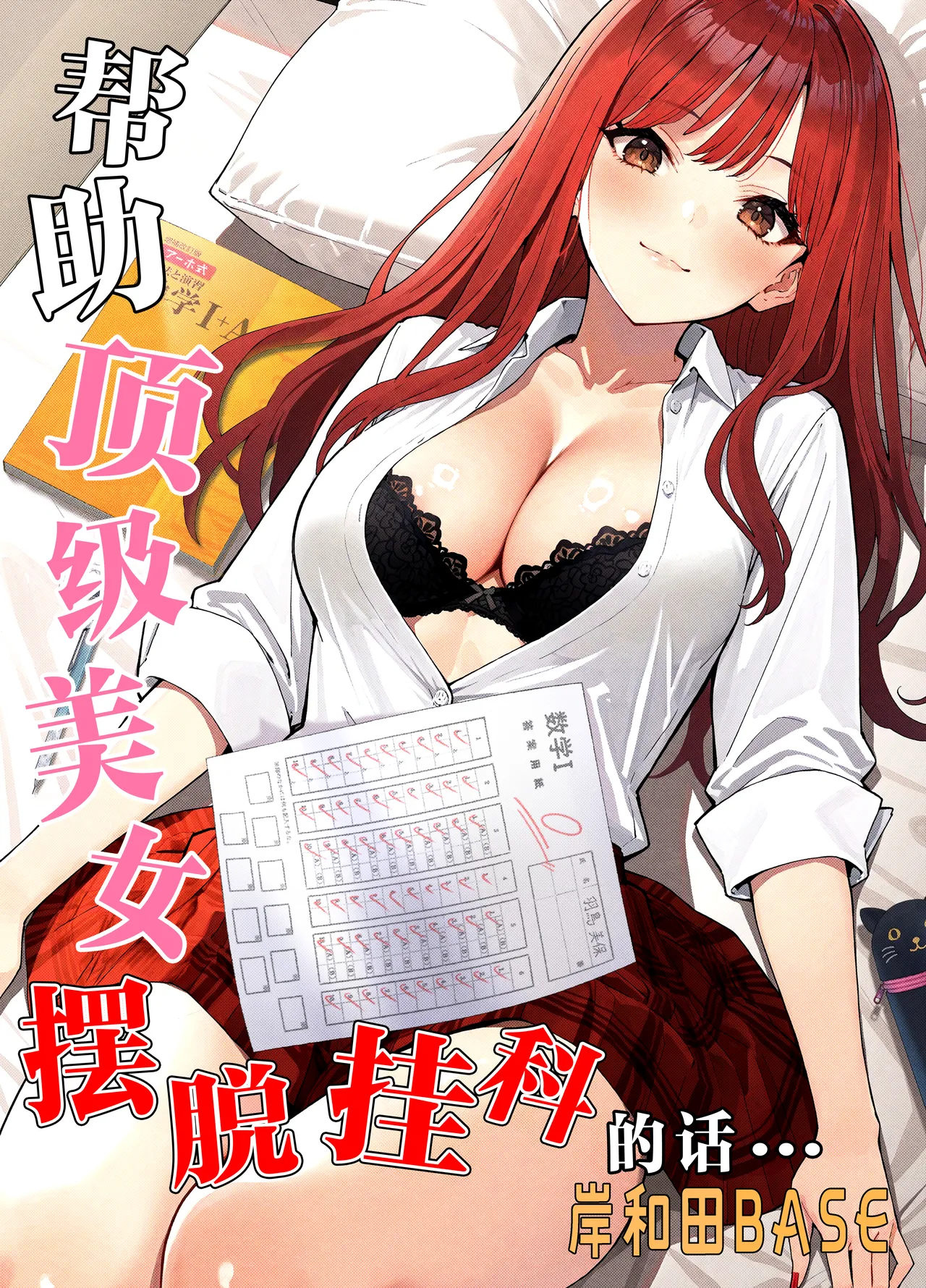 [岸和田BASE (きしわだべーす)] 一軍女子の赤点回避に協力したら…1 [中国翻訳] [DL版]