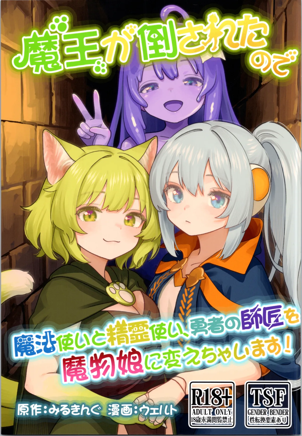 (C106) [みるきんぐだむ (みるきんぐ、ウェルト)] 魔王が倒されたので魔法使いと精霊使い、勇者の師匠を魔物娘に変えちゃいます！