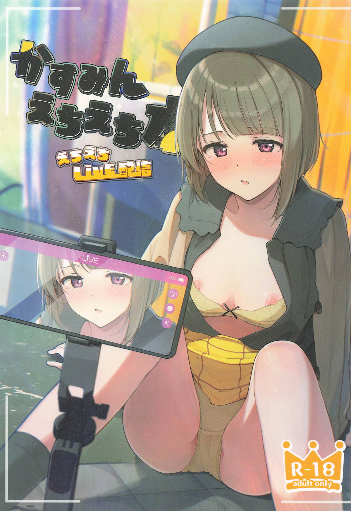 [TATAHOT (たた)] かすみんえちえち本 えちえちLiVE配信 (ラブライブ!虹ヶ咲学園スクールアイドル同好会)