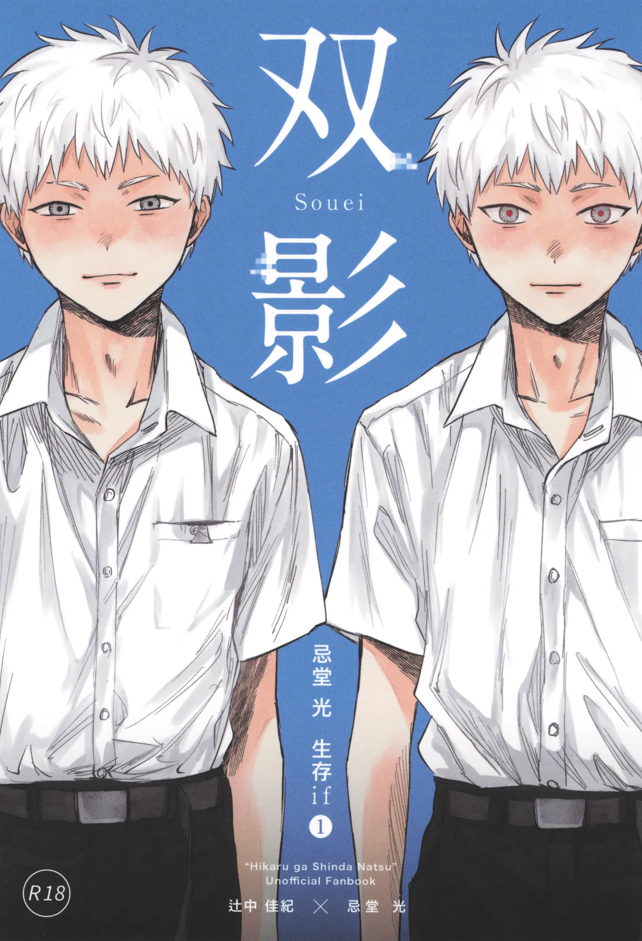 [タイプスコール (なかい)] 双影 (光が死んだ夏)