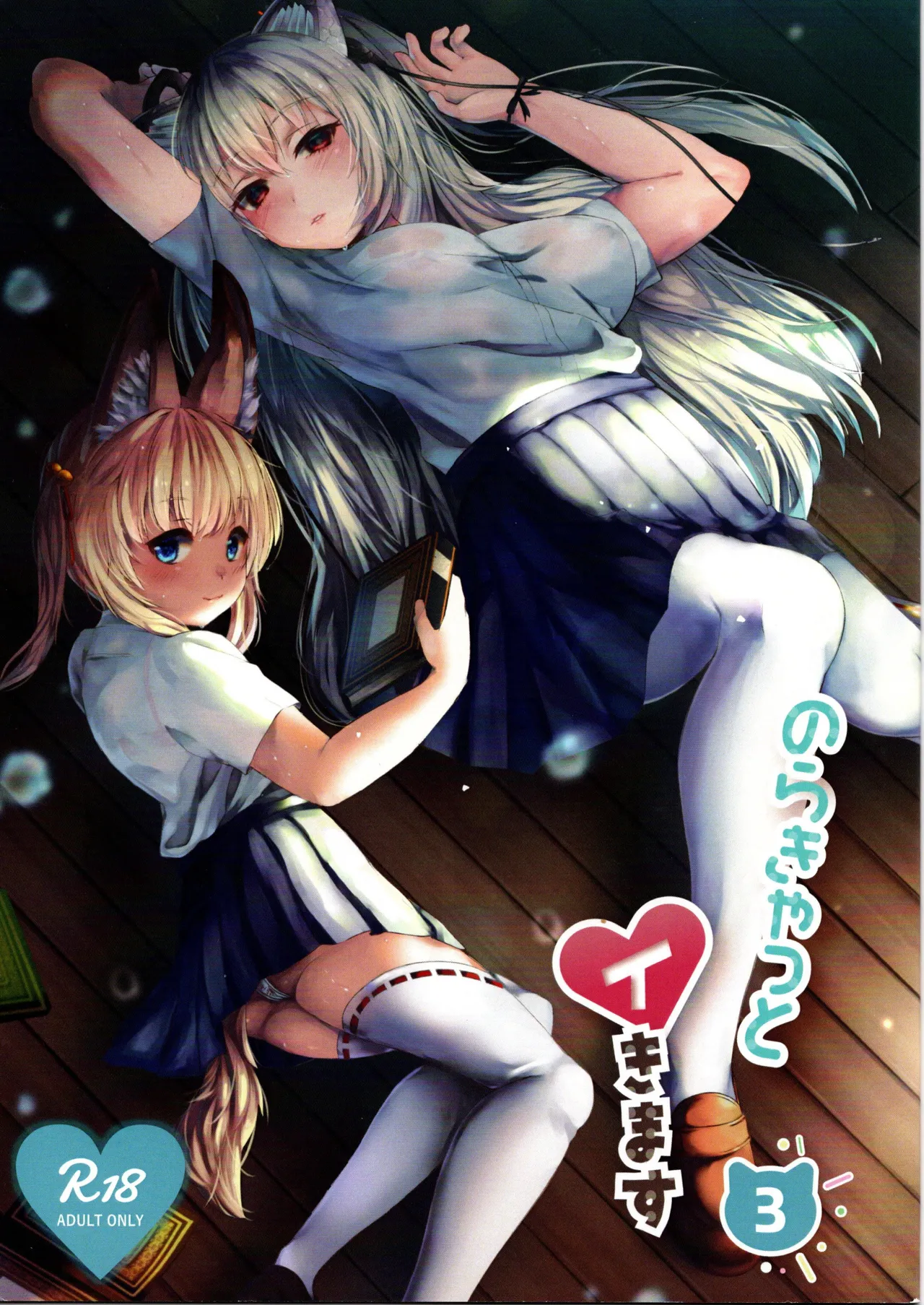 （えっぐすぷらんと）のらきゃっとイキます3（Vtuber）