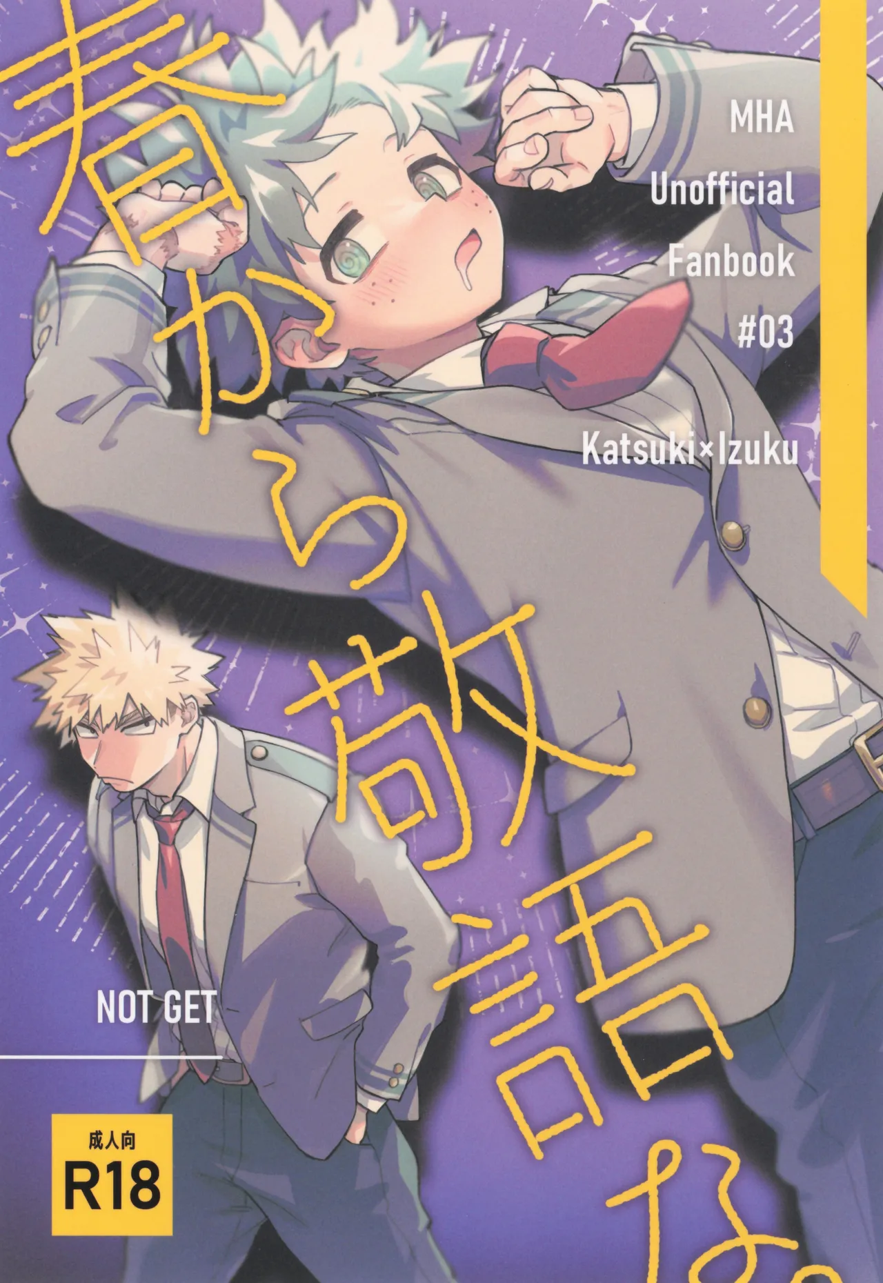 [得ぬ] 春から敬語な (僕のヒーローアカデミア)