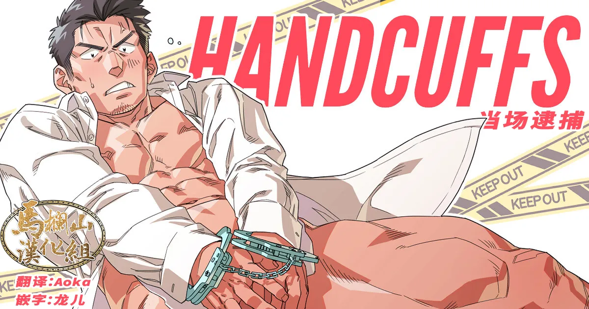[日間屋 (日間)] HANDCUFFS [中国翻訳] [DL版]