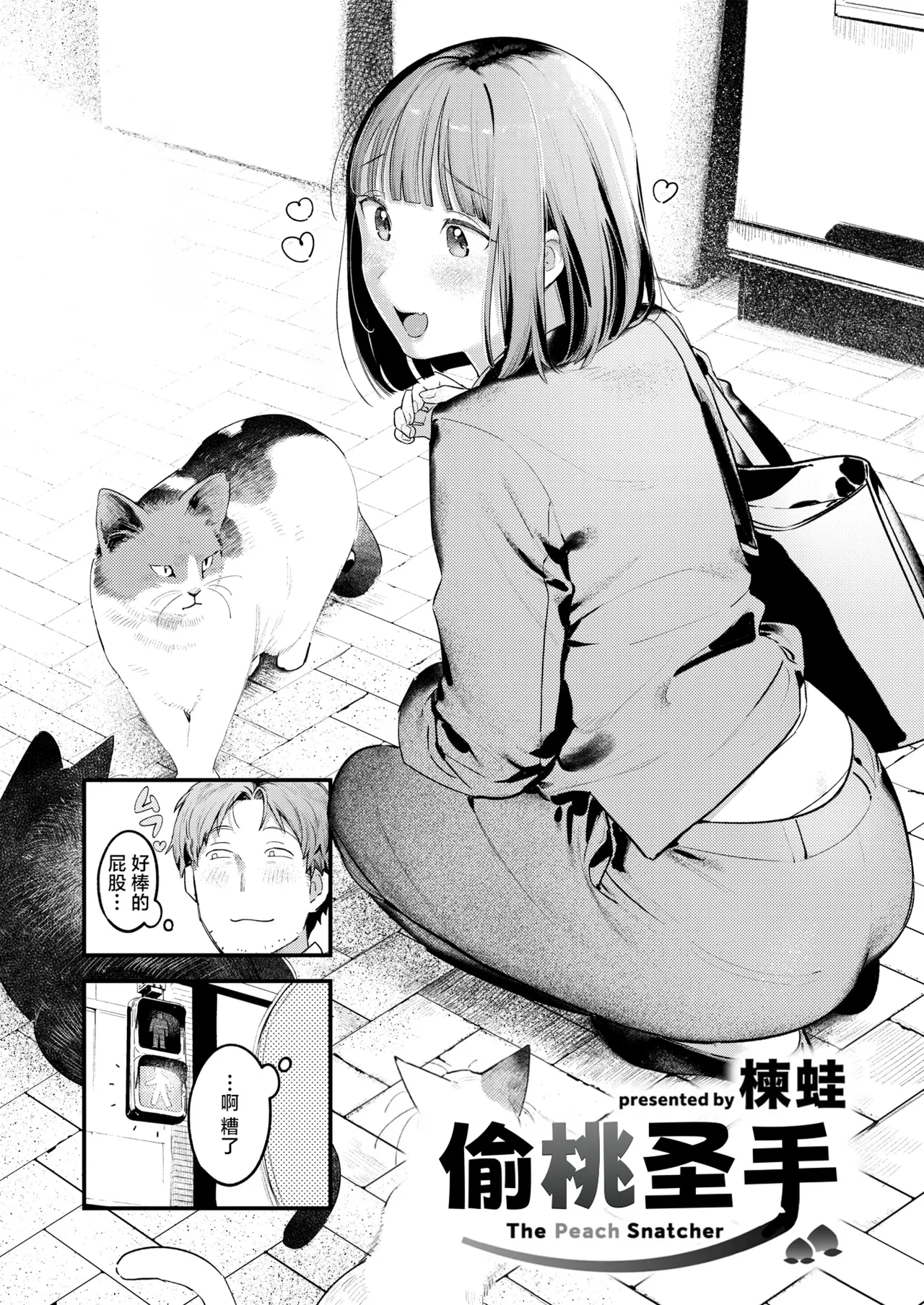 [楝蛙] 桃どろぼう(COMIC 快楽天 2025年8号) [中国翻訳] [無修正] [DL版]