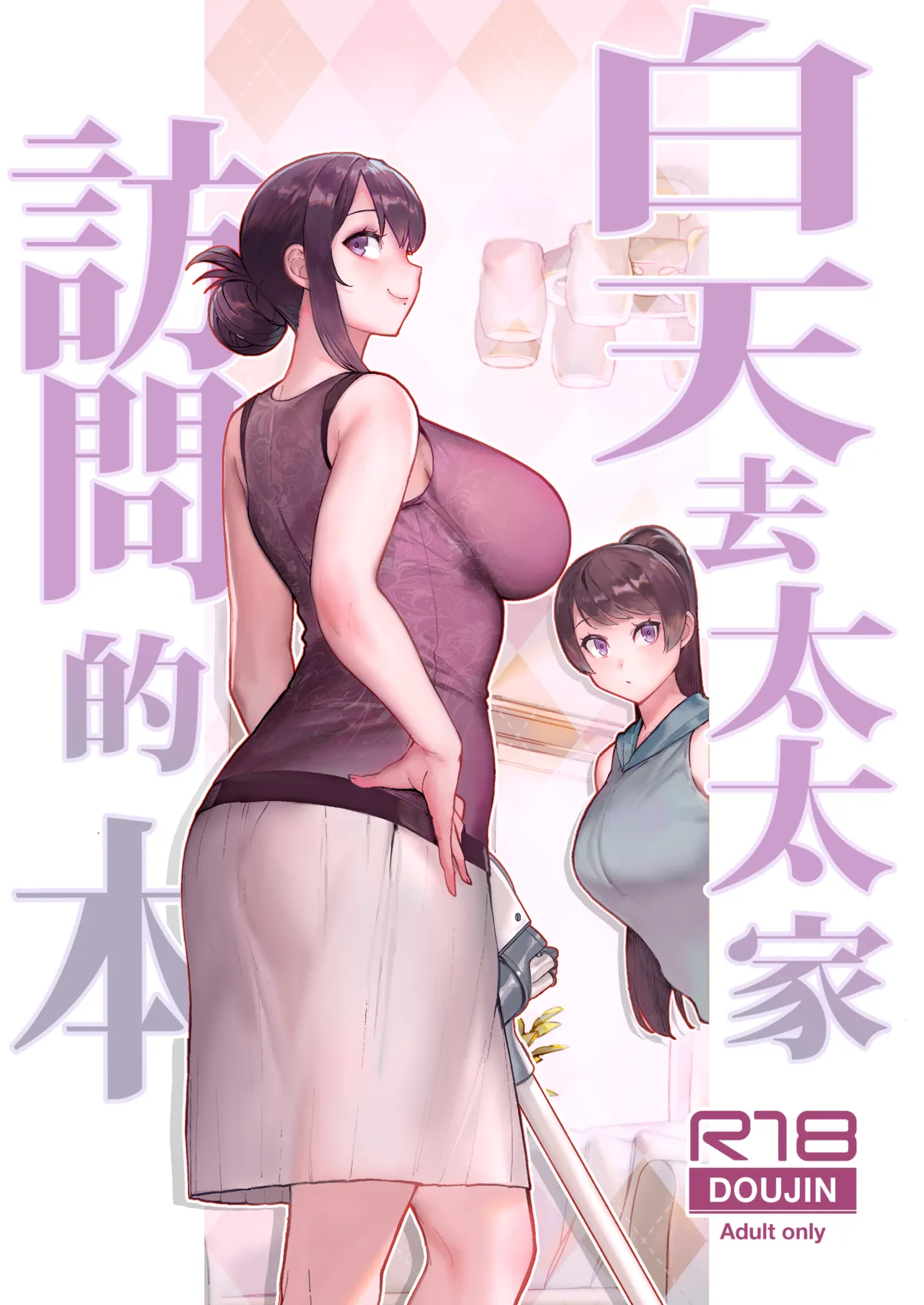 [華容道 (松果)] 人妻の自宅に白昼訪問する本 [中国翻訳] [無修正] [DL版]