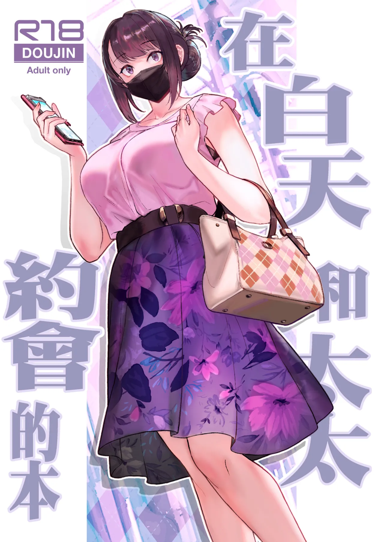 [華容道 (松果)] 人妻と昼間からデートする本 [中国翻訳] [無修正] [DL版]