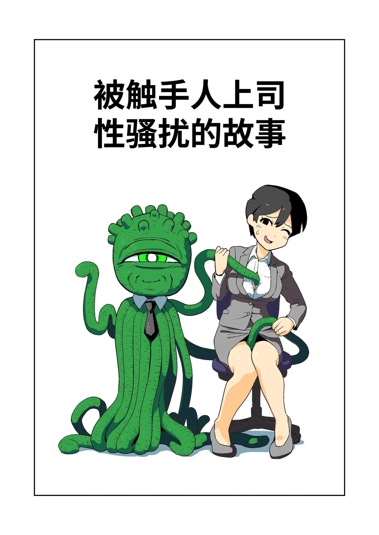 [山場岳 (やまばたけ)] 触手人の上司にセクハラされる話 [中国翻訳] [DL版]