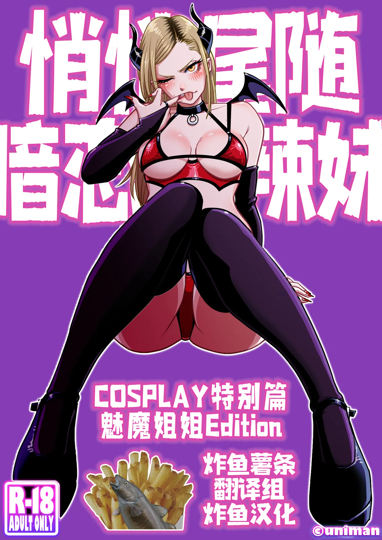 [うにまん] 推しギャルストーキング ～コスプレ編～【炸鱼汉化】