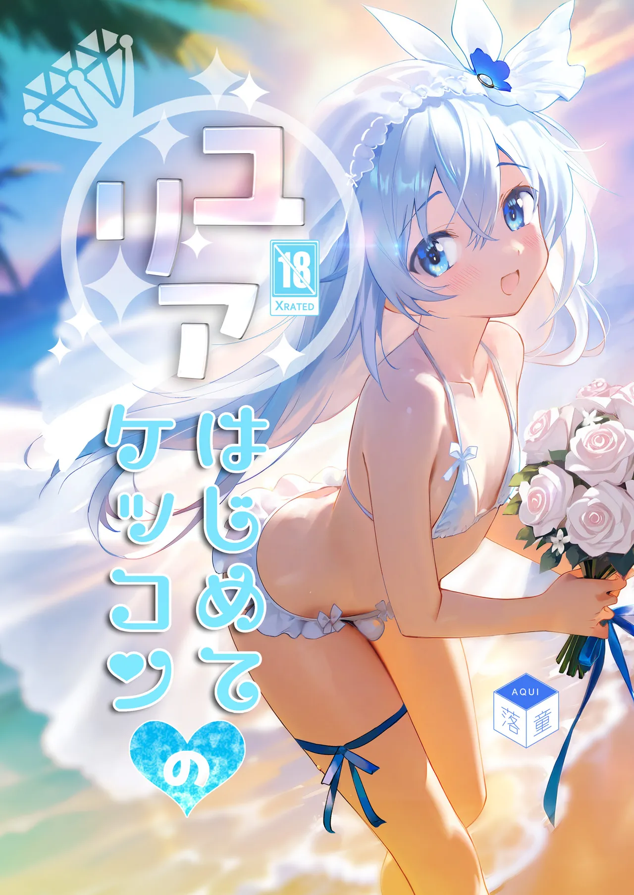 [落童 (AQUI)] ユリア♥はじめてのケッコン [DL版]