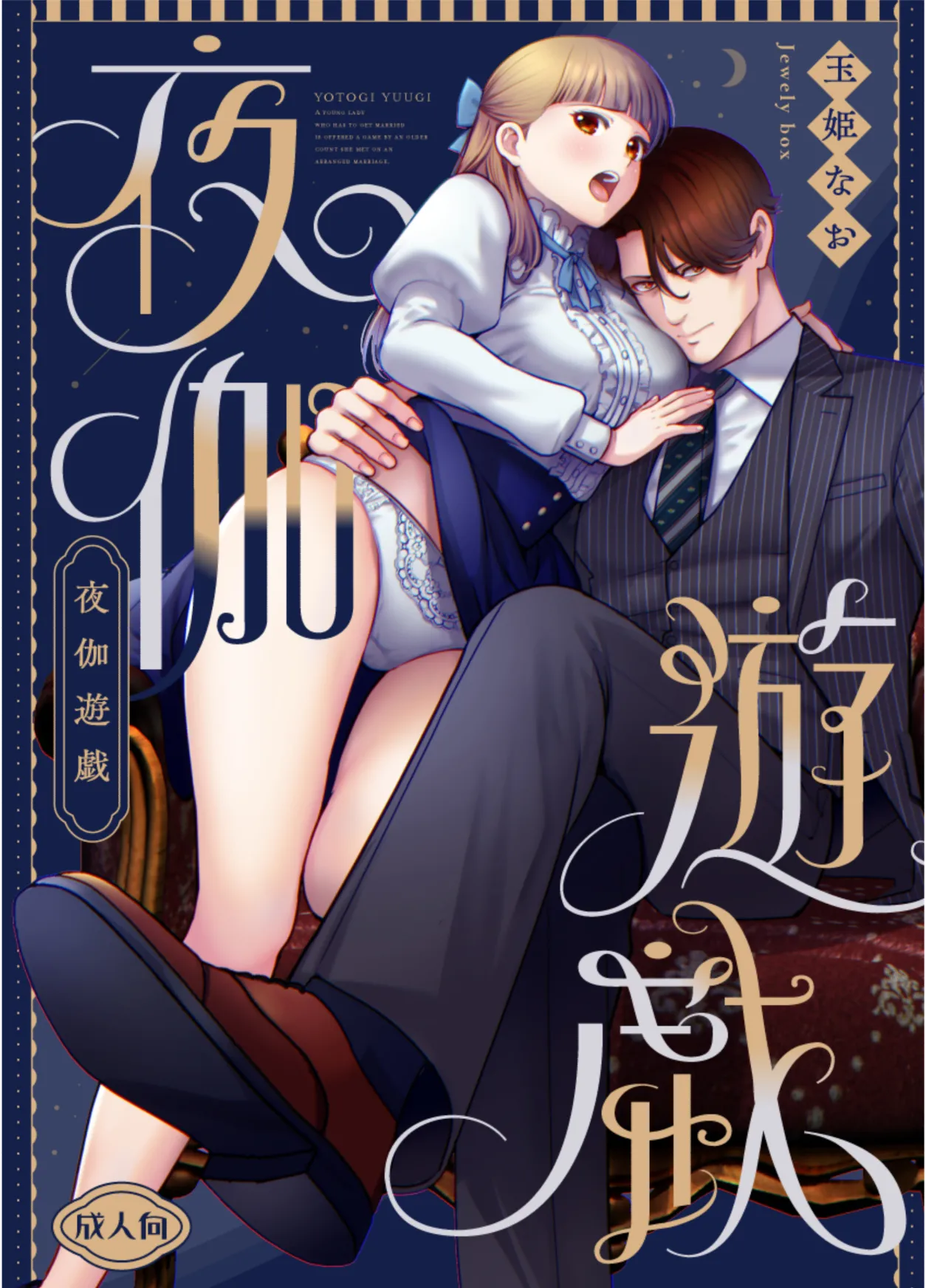 [Jewelry Box (玉姫なお)] 夜伽遊戯〜オジサマの性欲をなめていたら、毎日巨大ち〇ぽでわからせられています〜