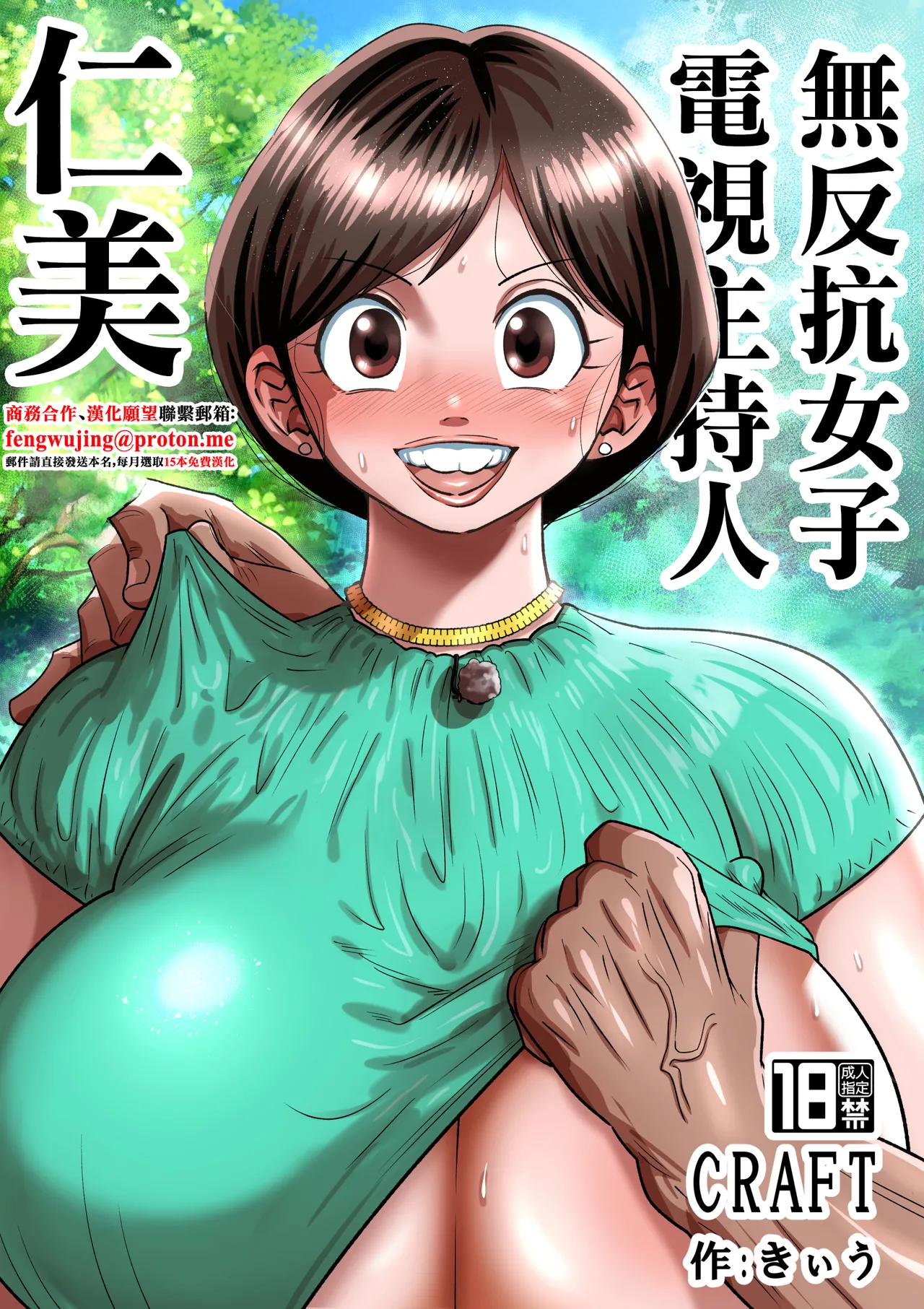 [CRAFT (きぃう)] 無抵抗女子アナウンサーヒトミ [中国翻訳] [DL版]