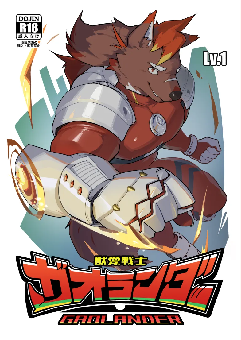 [小詰(けもケ)] 獣愛戦士ガオランダー Lv.1