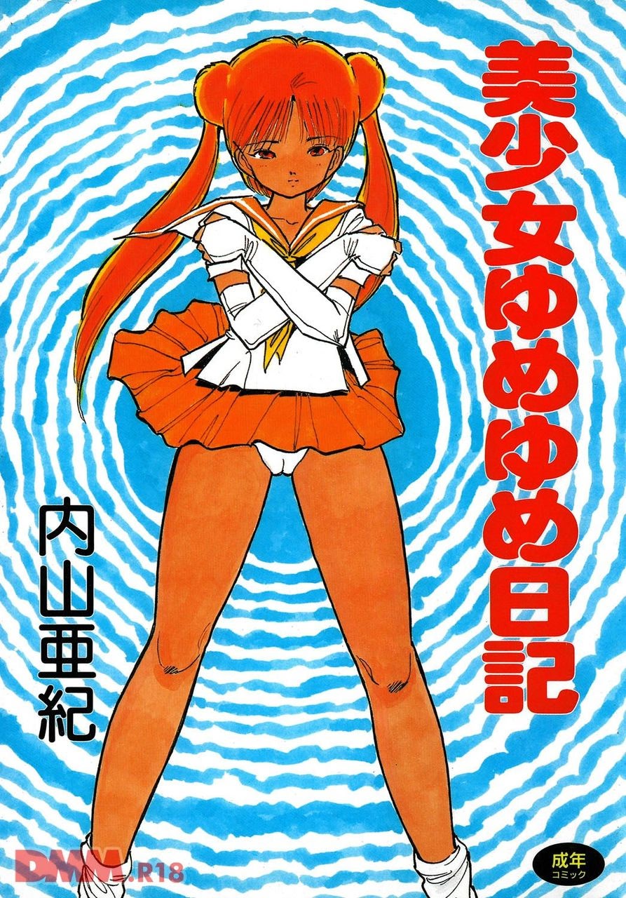 [内山亜紀] 美少女ゆめゆめ日記 | ハイ！それまでよ | ユーユーレイレイ [DL版]