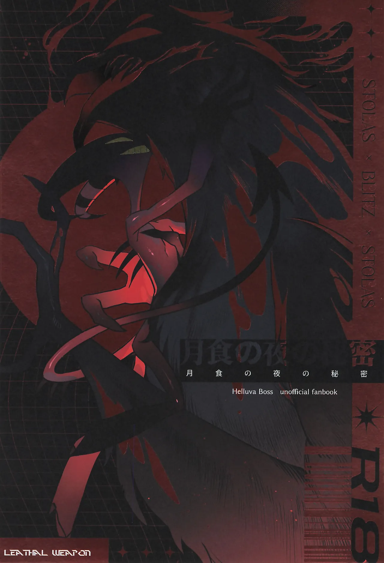 (What the Super Hell!? 2025) [リーサルウェポン (ぶき庫)] 月食の夜の秘密 (ヘルヴァボス)