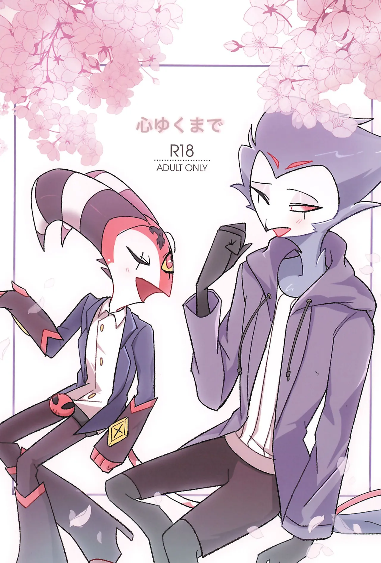 (What the Super Hell!? 2025) [微睡む窓辺 (斗無)] 心ゆくまで (ヘルヴァボス)