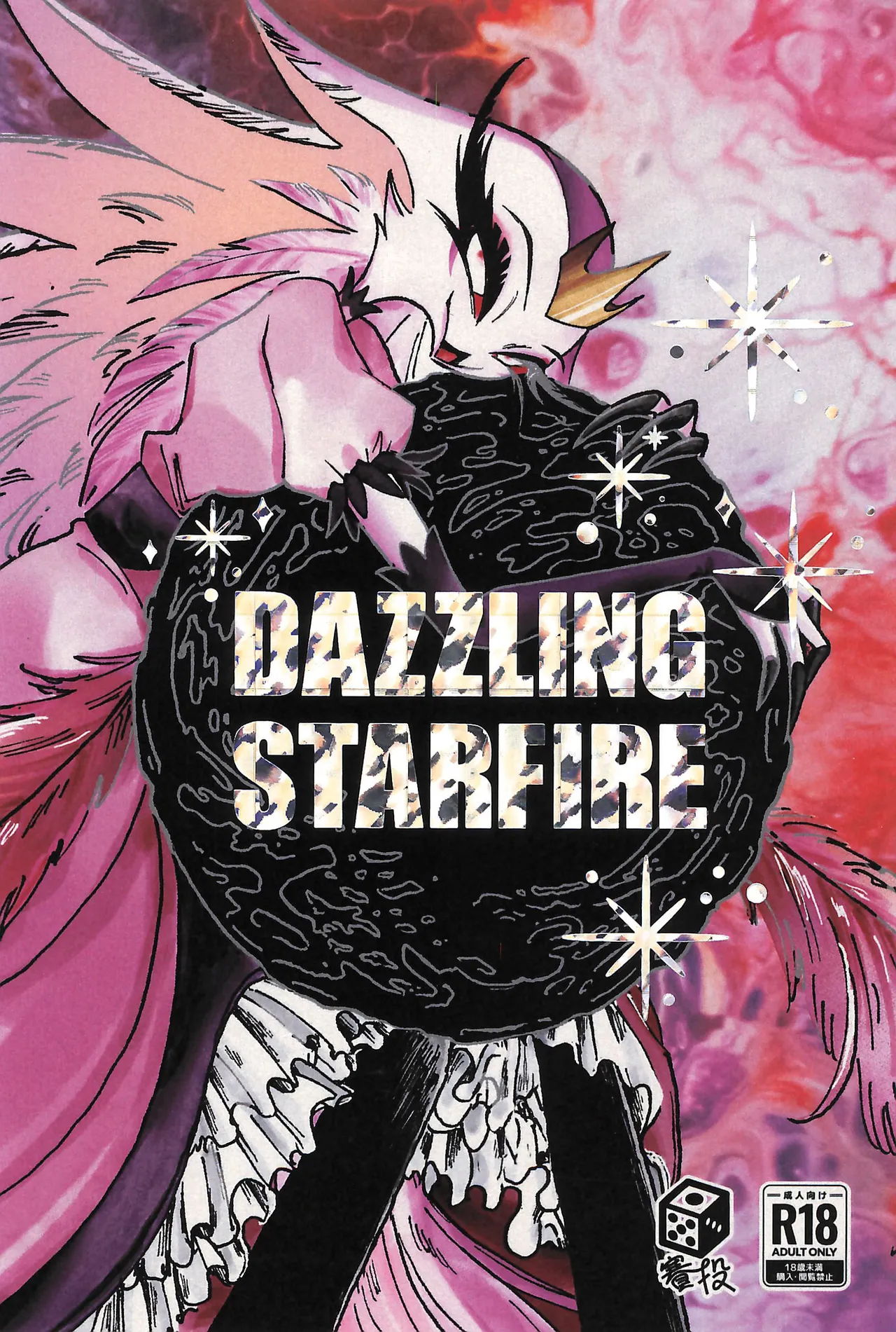 (What the Super Hell!? 2025) [賽投 (うどく)] Dazzling Starfire (ヘルヴァボス)