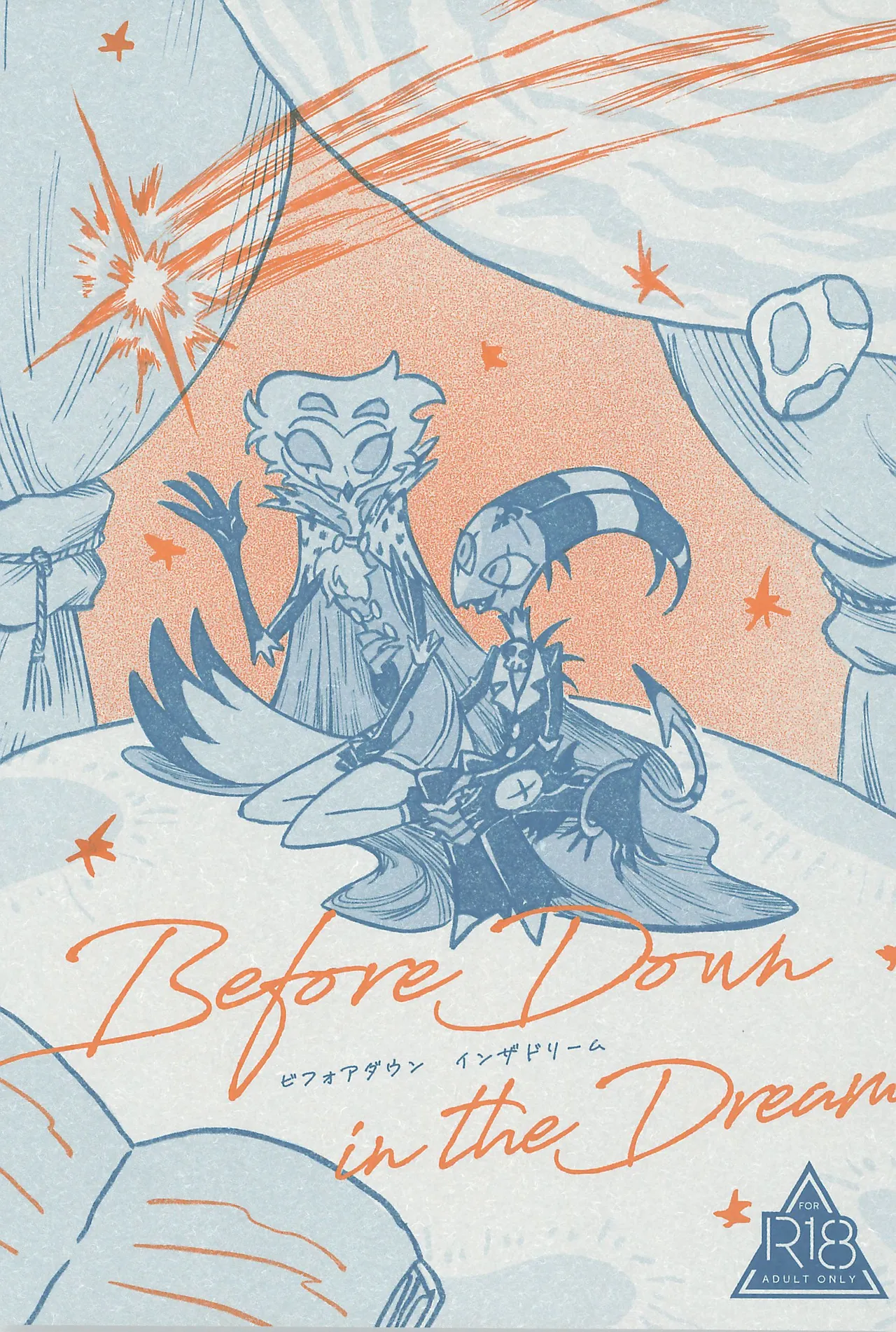 [押入れ探検隊 (きくる)] Before Down in the Dream (ヘルヴァボス)