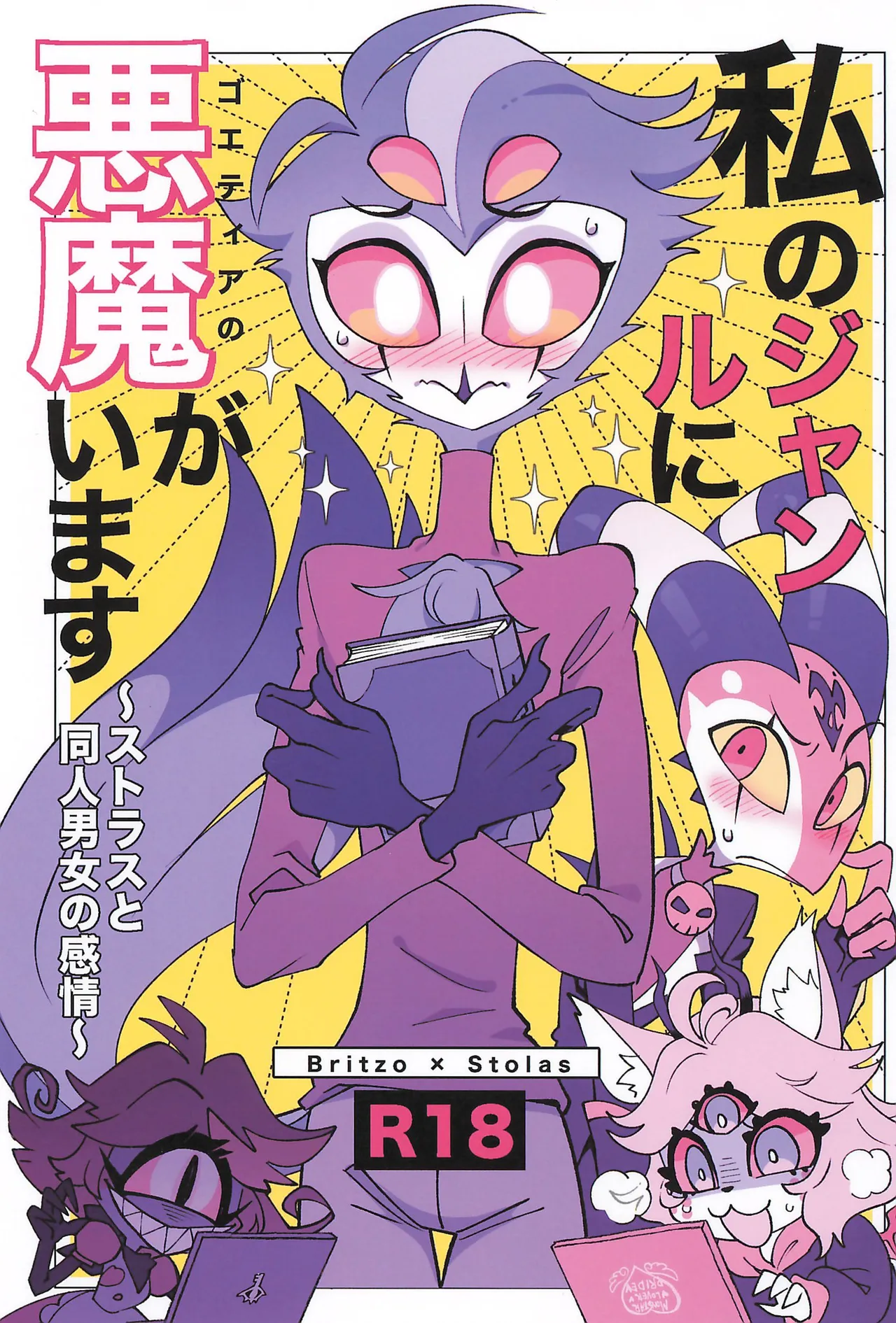 (What the Super Hell!? 2025) [イガイガ] 私のジャンルに悪魔がいます (ヘルヴァボス)