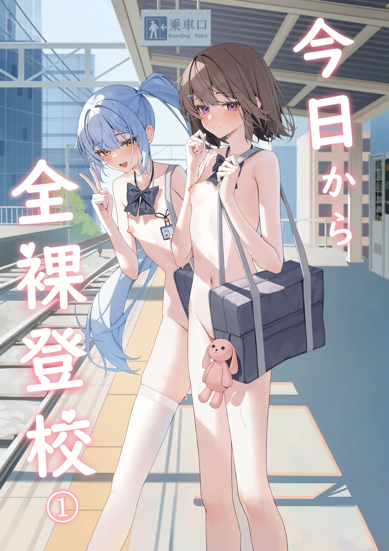 [咲凛玖] 今日から全裸登校①