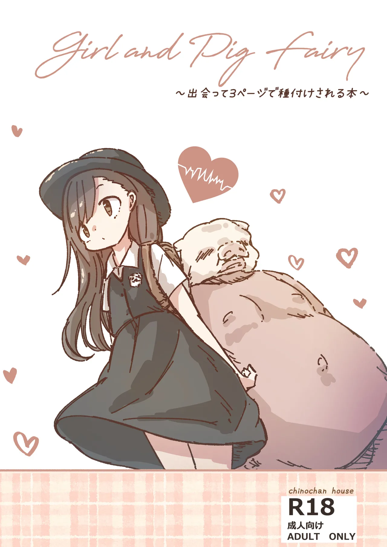 [ちのちゃん家]出会って3ページで種付けされる本[DL版]