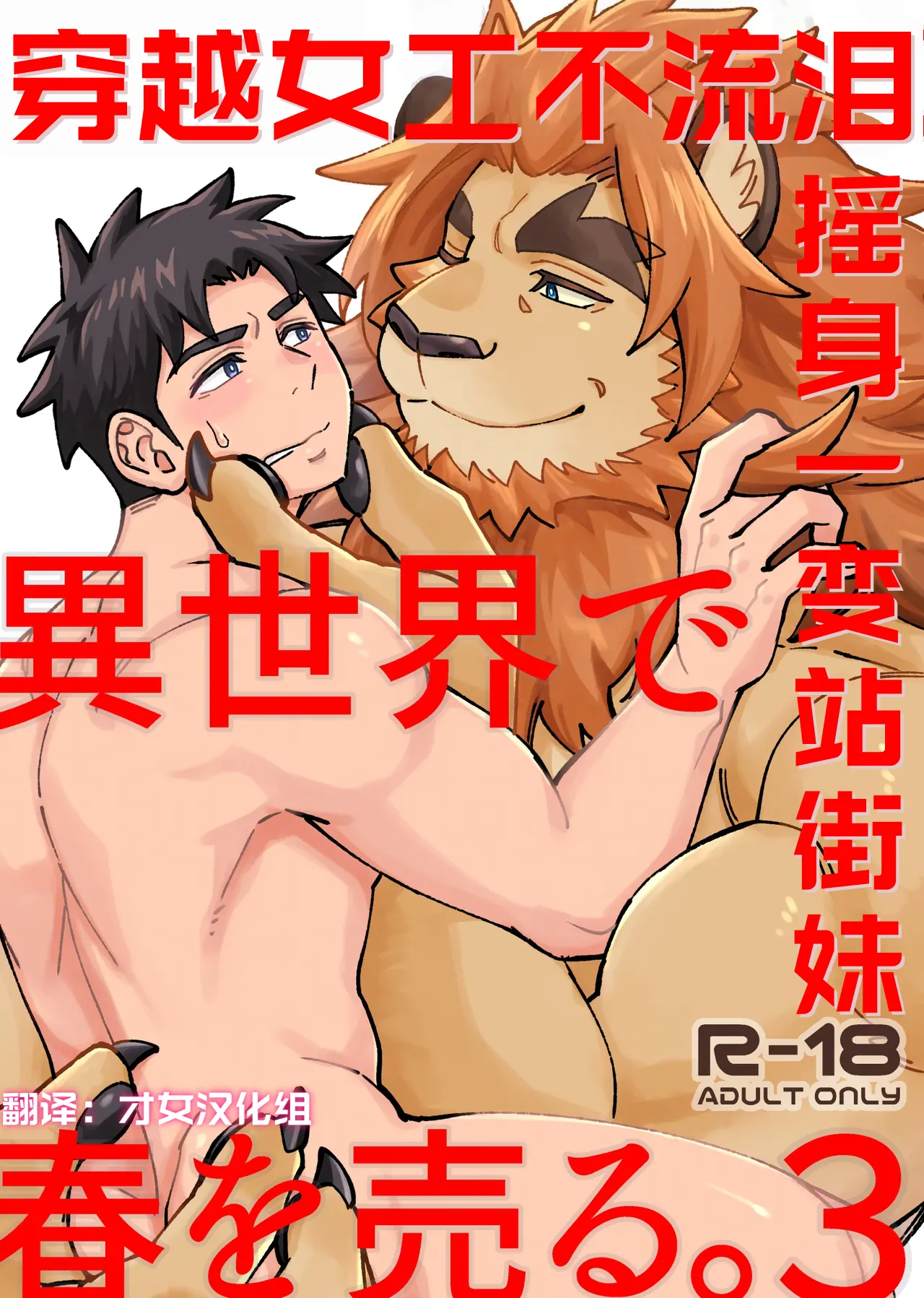 穿越女工不流泪，摇身一变站街妹3——才女汉化组
