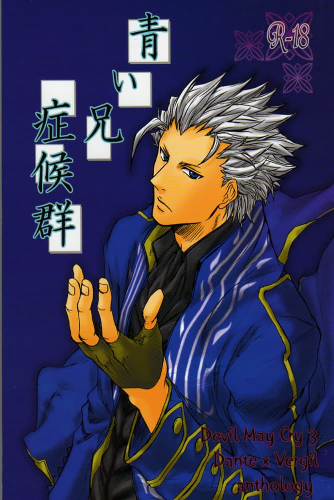 [合同誌]青い兄症候群 [ダンバジ](デビルメイクライ) [中国翻訳]