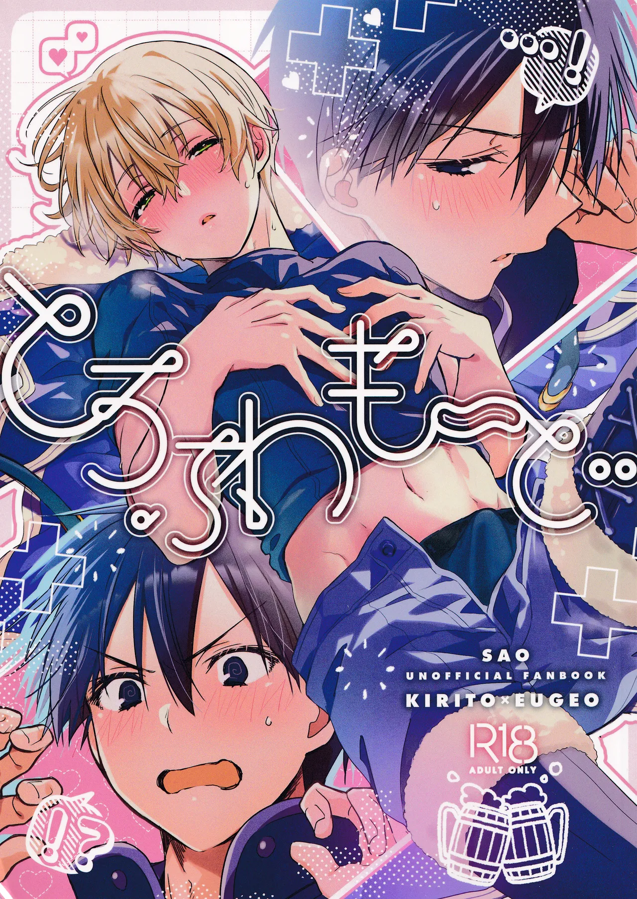 (C106) [trigger.m (えむえむお)] とろふわも～ど (ソードアート・オンライン)